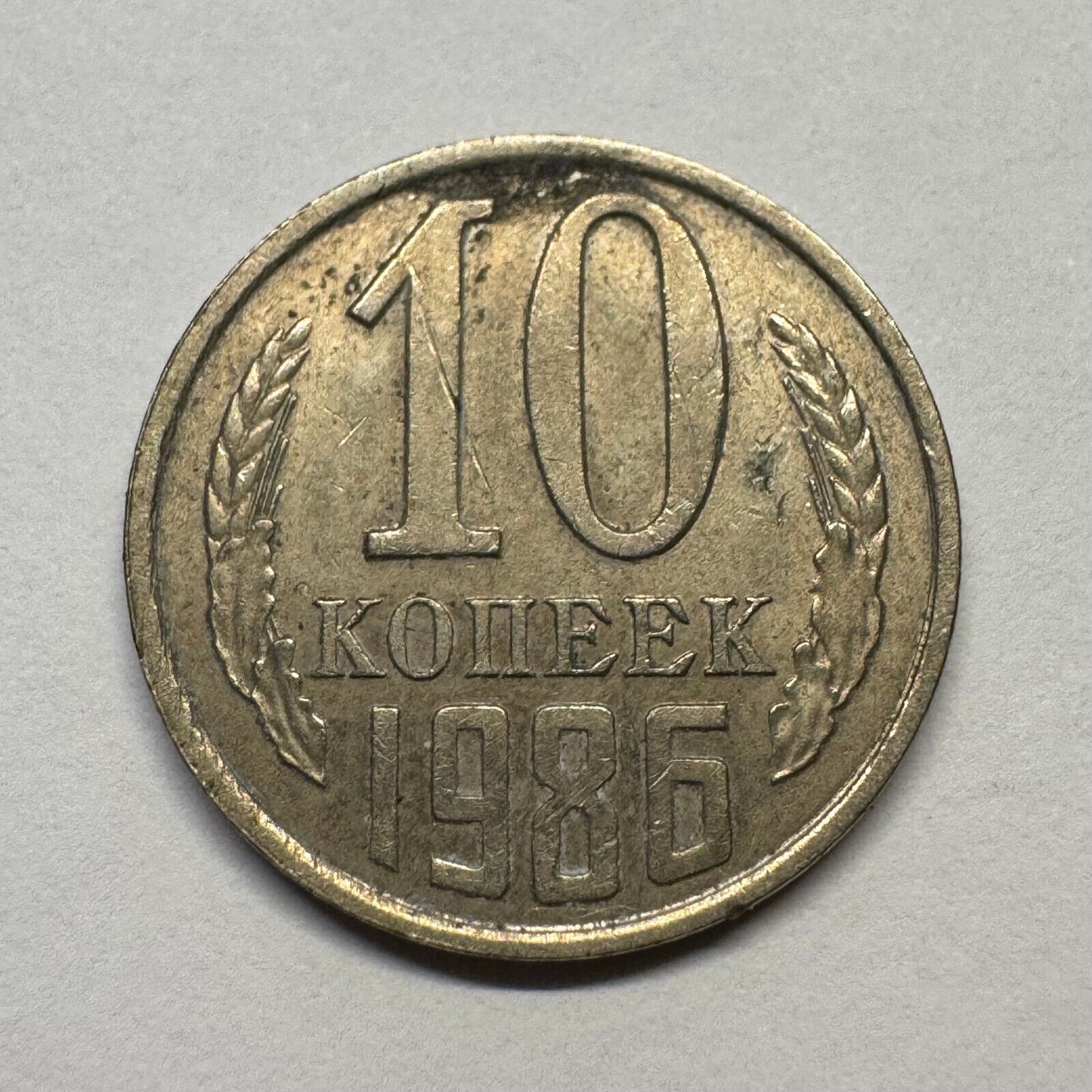 1986 Soviet Union 10 Kopecks - USSR - Beautiful Coin - #B-056