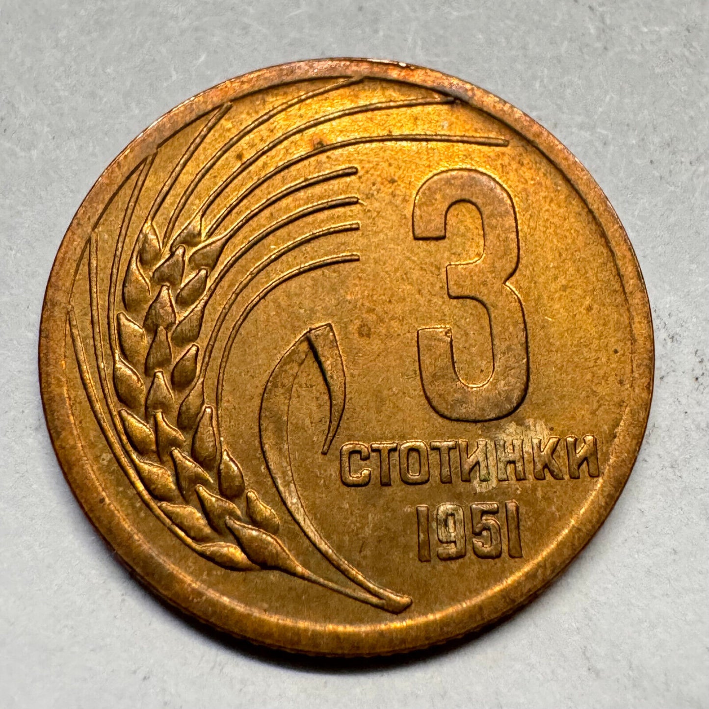 1951 Bulgaria 3 Stotinka - Beautiful Coin - #A-035