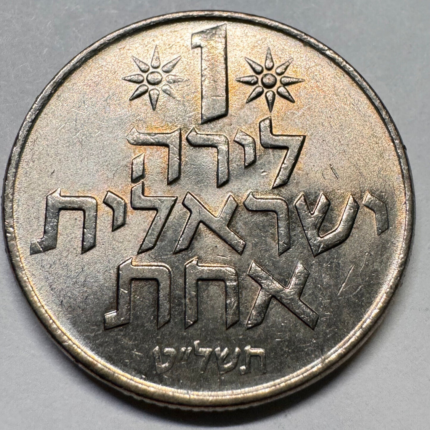 1979 Israel 1 Lira - Beautiful Coin - #A-024