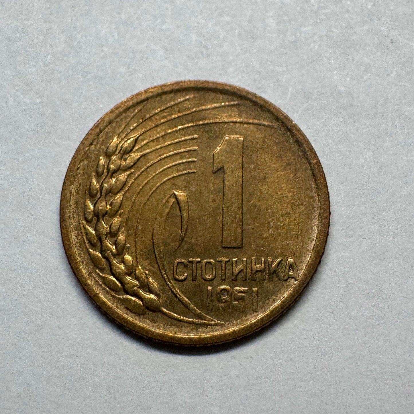 1951 Bulgaria 1 Stotinka - Beautiful Coin - #B-025