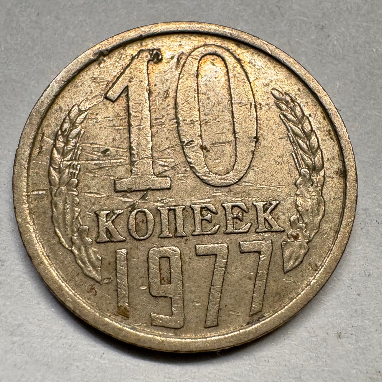 1977 Soviet Union 10 Kopecks - USSR - Beautiful Coin - #A-033