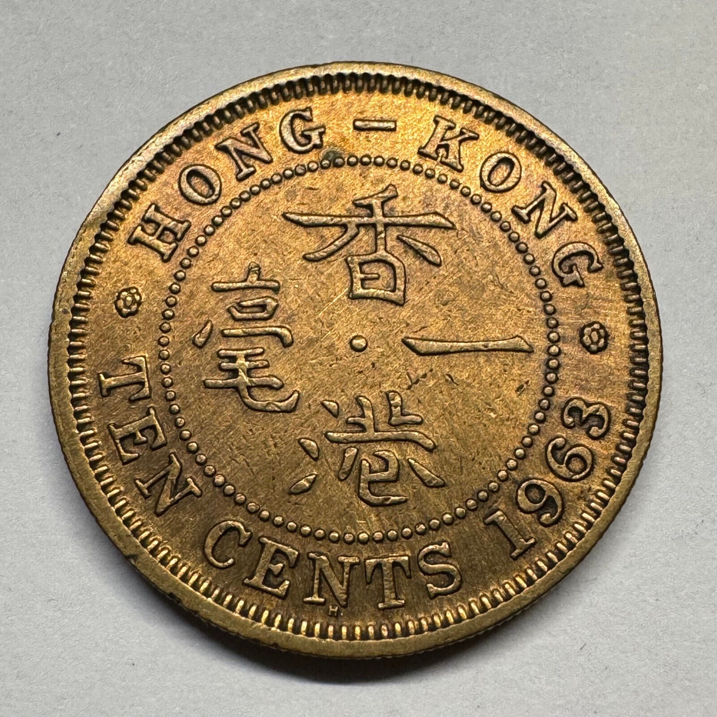 1963 Hong Kong 10 Cents - Beautiful Coin - #B-054
