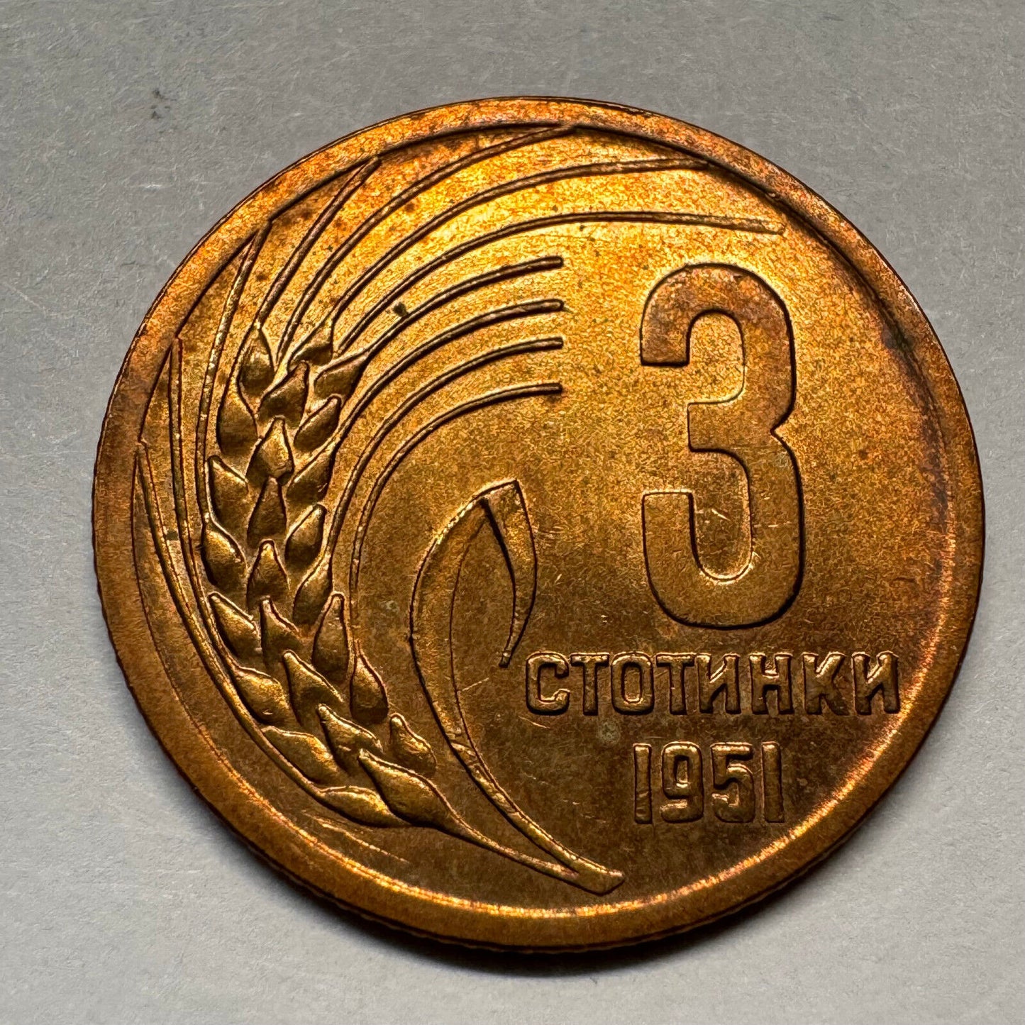 1951 Bulgaria 3 Stotinki - Beautiful Coin - #A-037