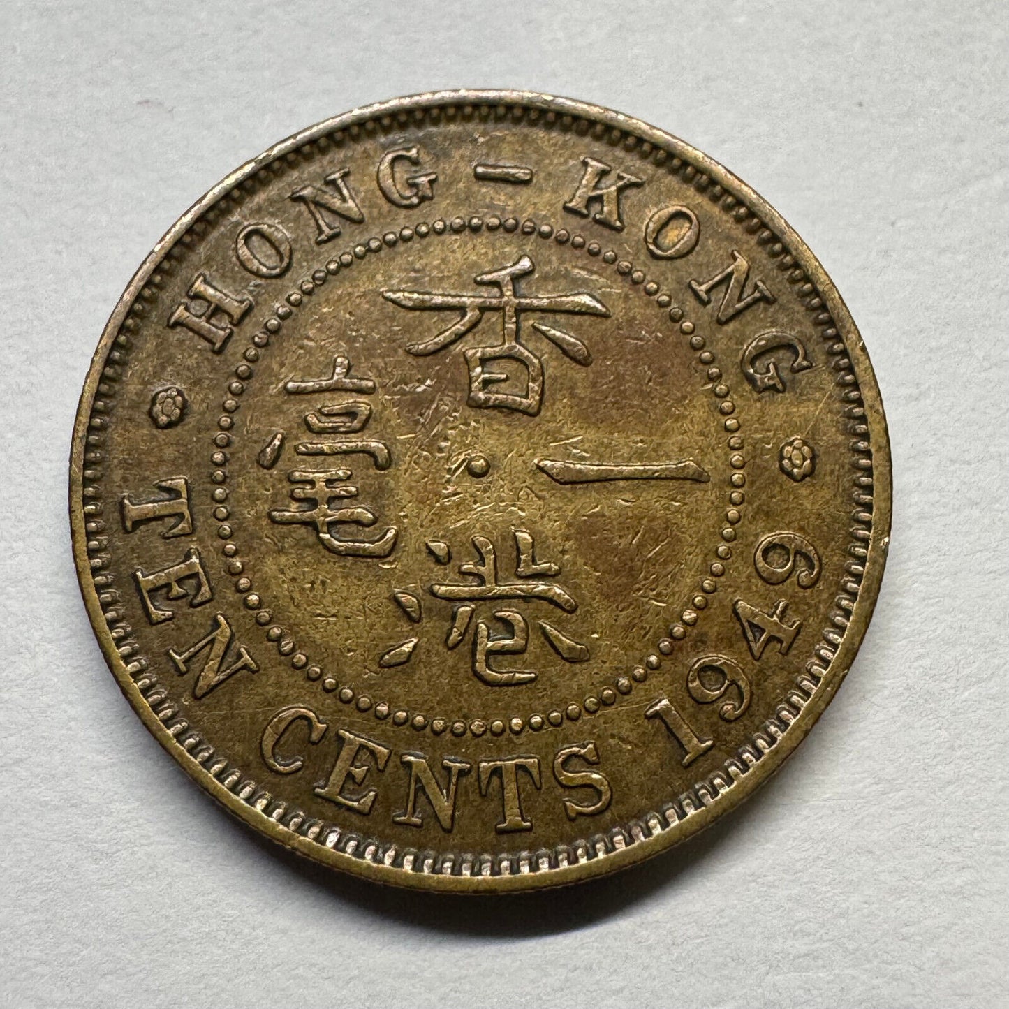 1949 Hong Kong 10 Cents - Beautiful Coin - #B-049