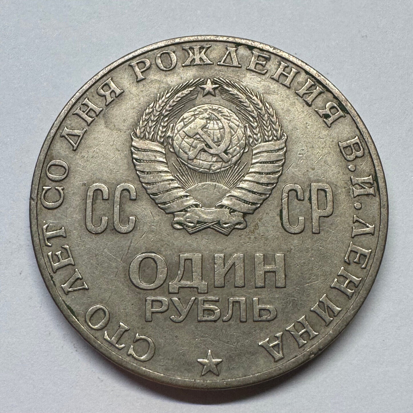 1970 Soviet Union 1 Rouble - USSR Vladimir Linen - Beautiful Coin - #B-056
