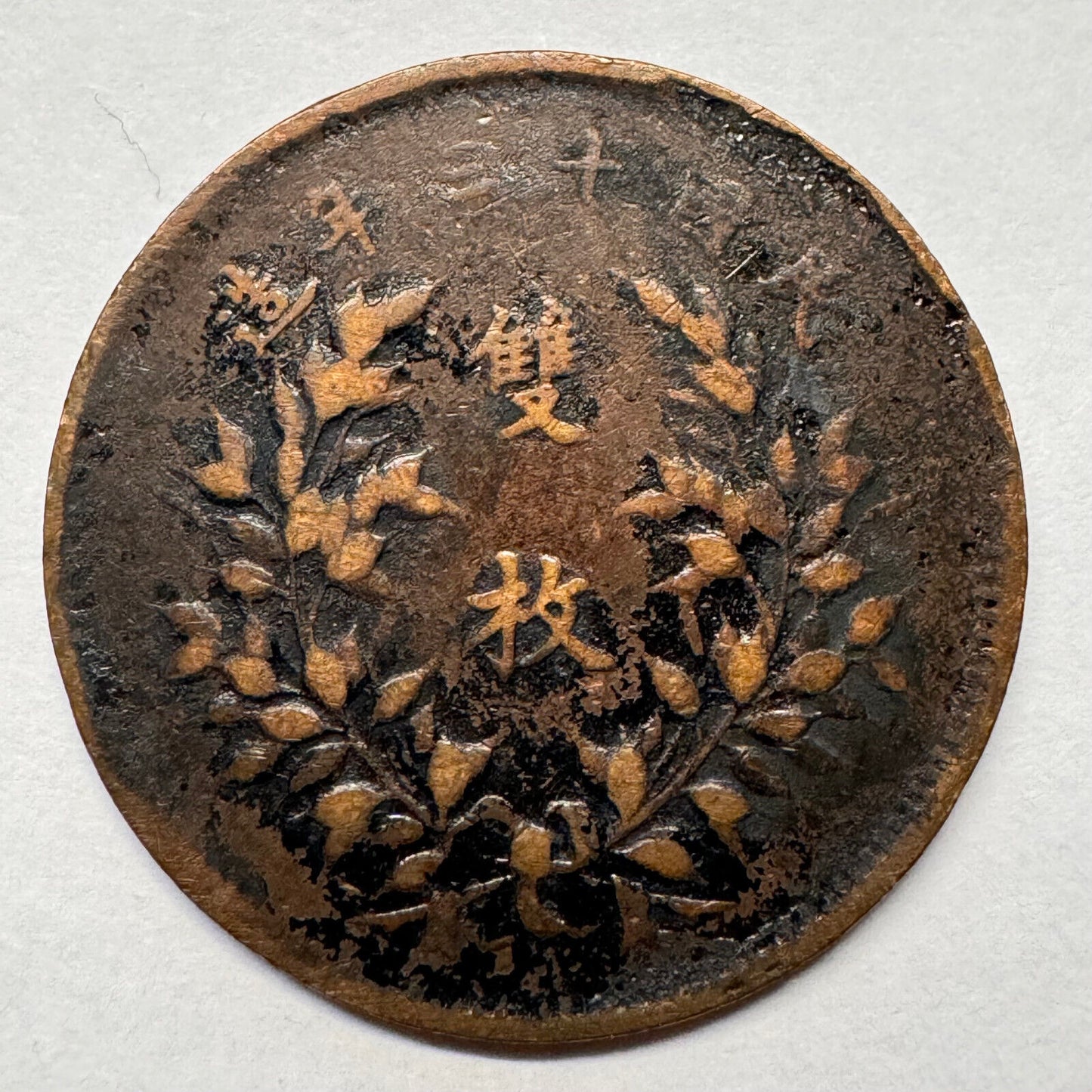 1924 China 20 Cash - Beautiful Coin - #A403-6
