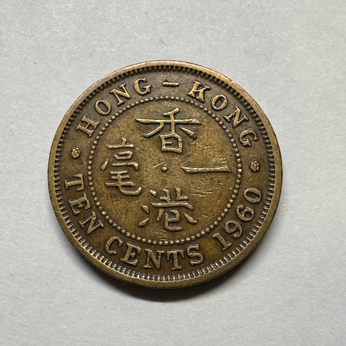 1960 Hong Kong 10 Cents - Beautiful Coin - #B-003