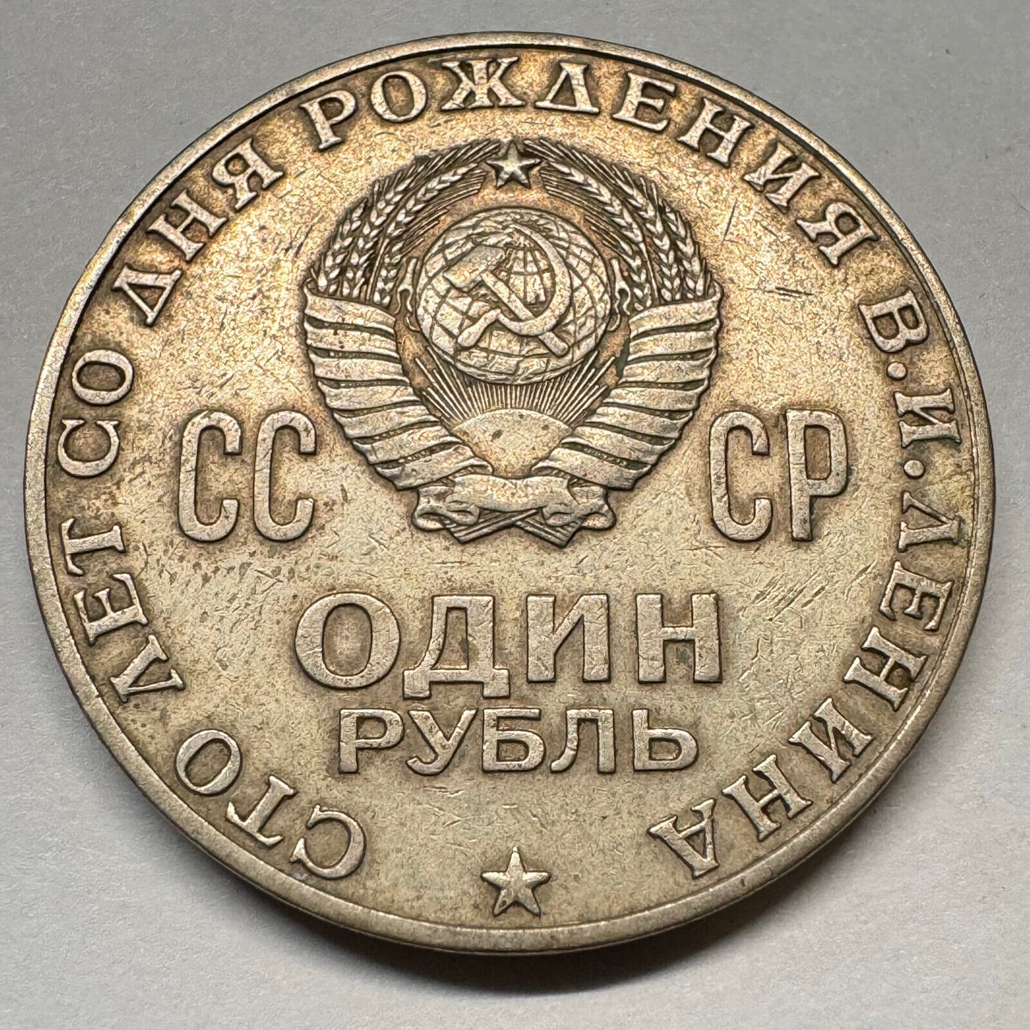 1970 Soviet Union 1 Rouble - USSR Commemorative - Beautiful Coin - #A-034