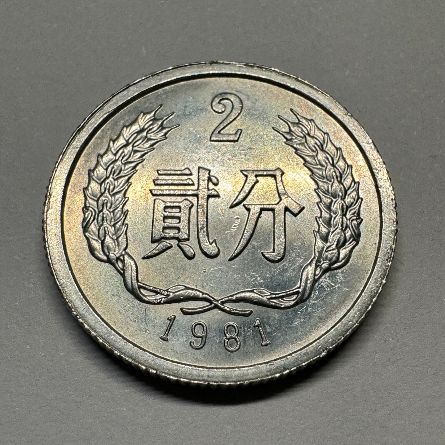 1981 China 2 Fen - Beautiful Coin - #A-011