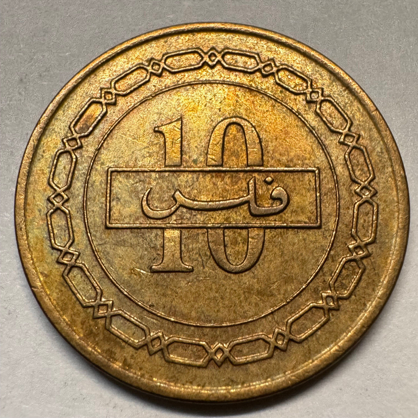 1992 Bahrain 10 Fils - Beautiful Coin - #A-060