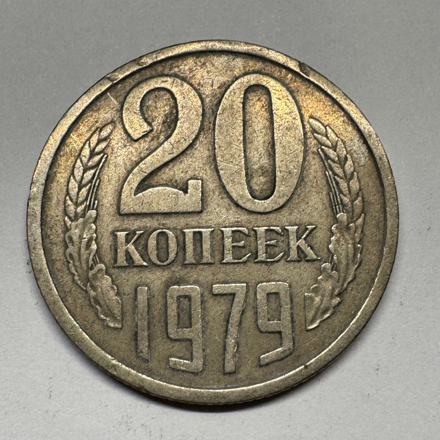 1979 Soviet Union 20 Kopecks - USSR - Beautiful Coin - #B-054