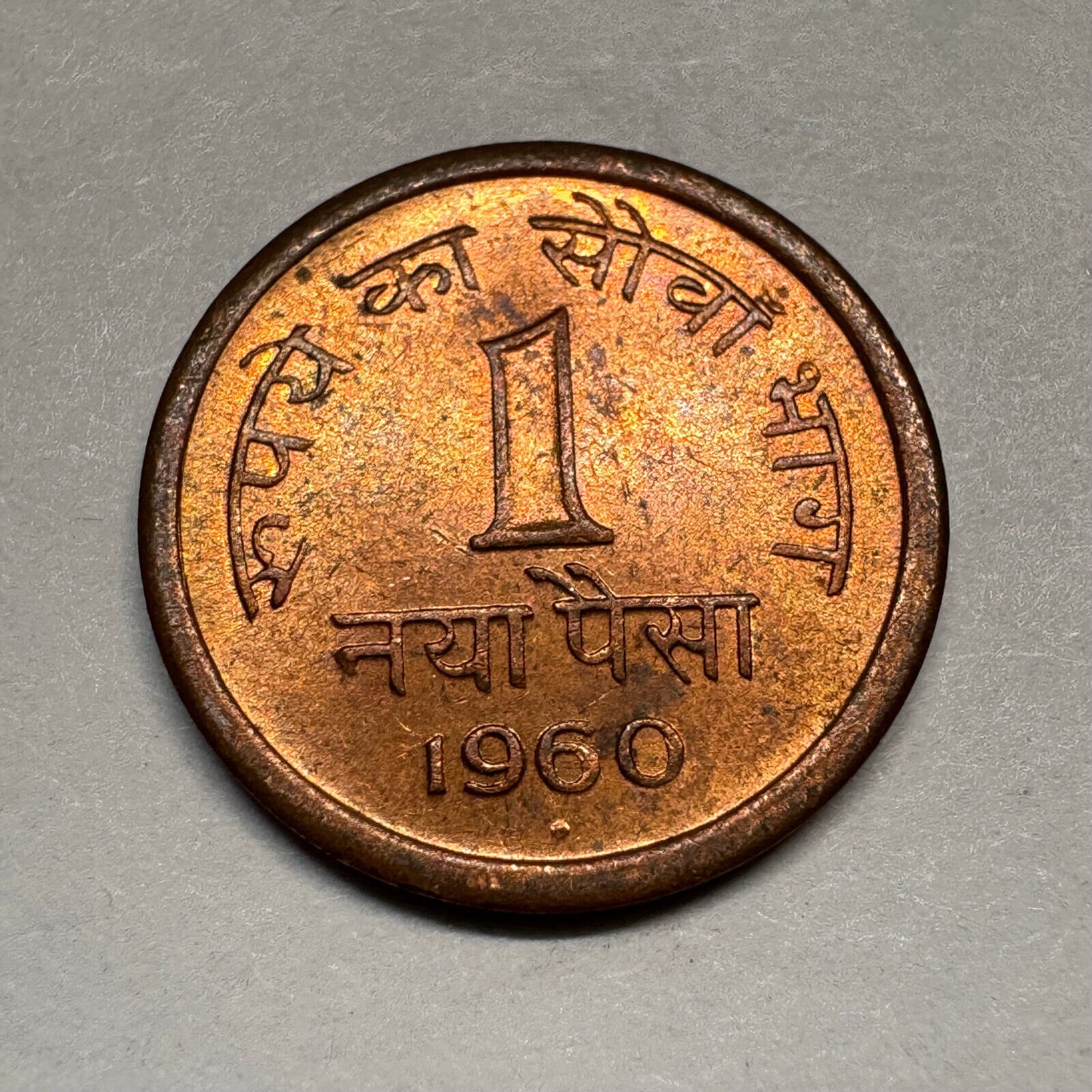 1960 India 1 Paisa - Beautiful Coin - #A-018
