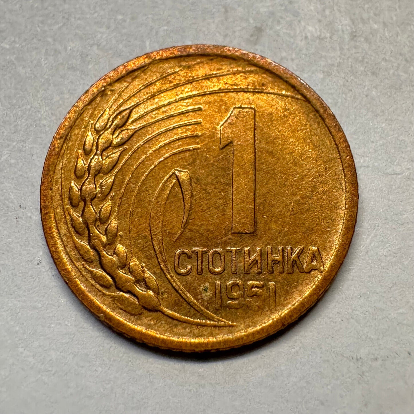 1951 Bulgaria 1 Stotinka - Beautiful Coin - #A-035