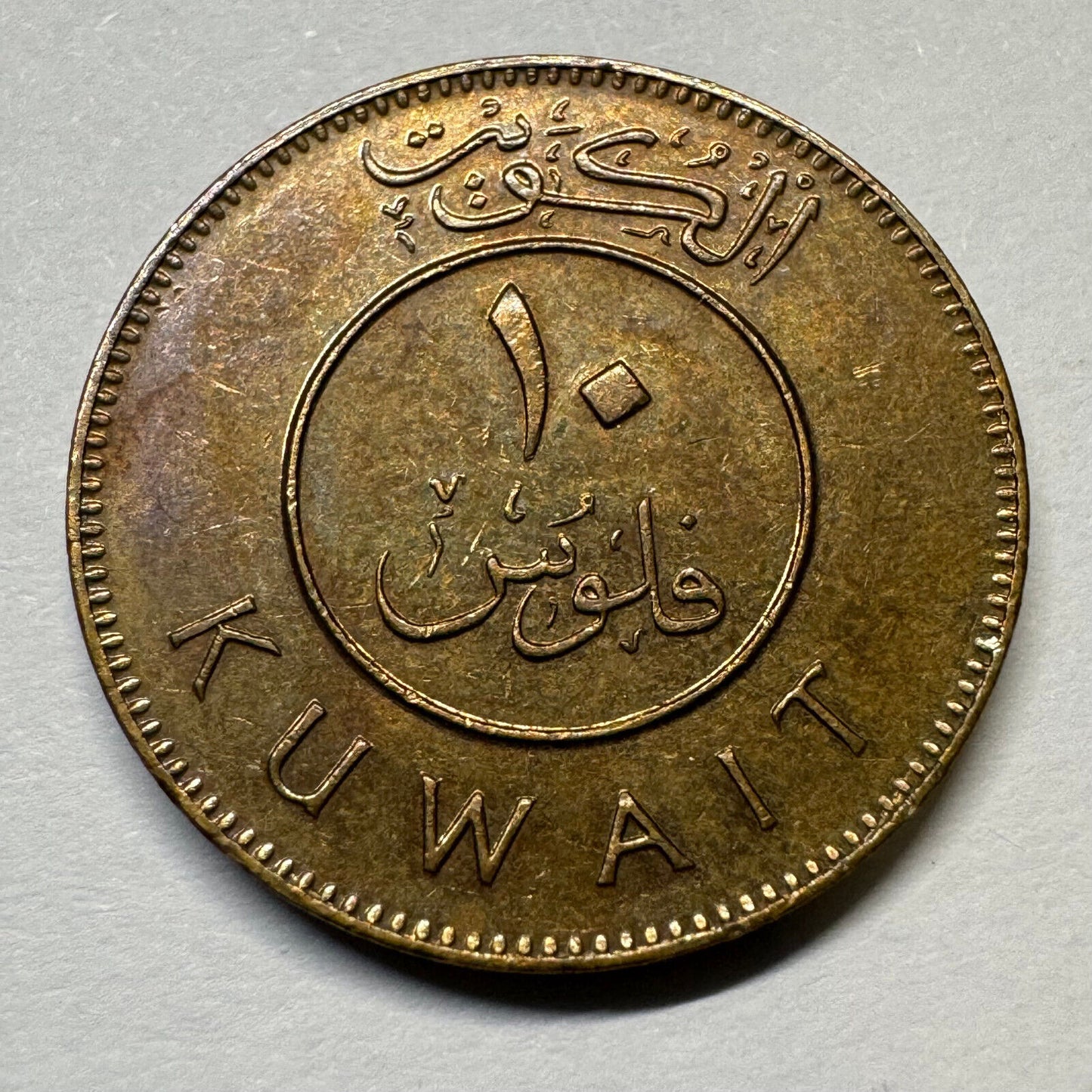 Kuwait 2001 10 Fils - Beautiful Coin - #A-007