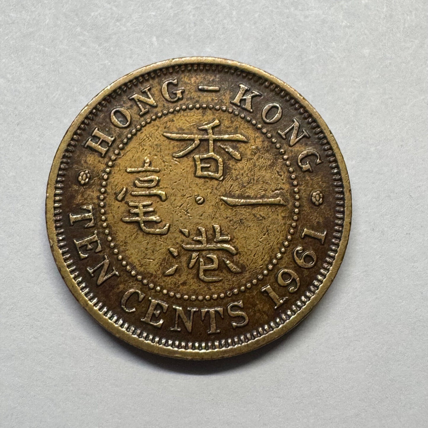 1961 Hong Kong 10 Cents - Beautiful Coin - #B-031