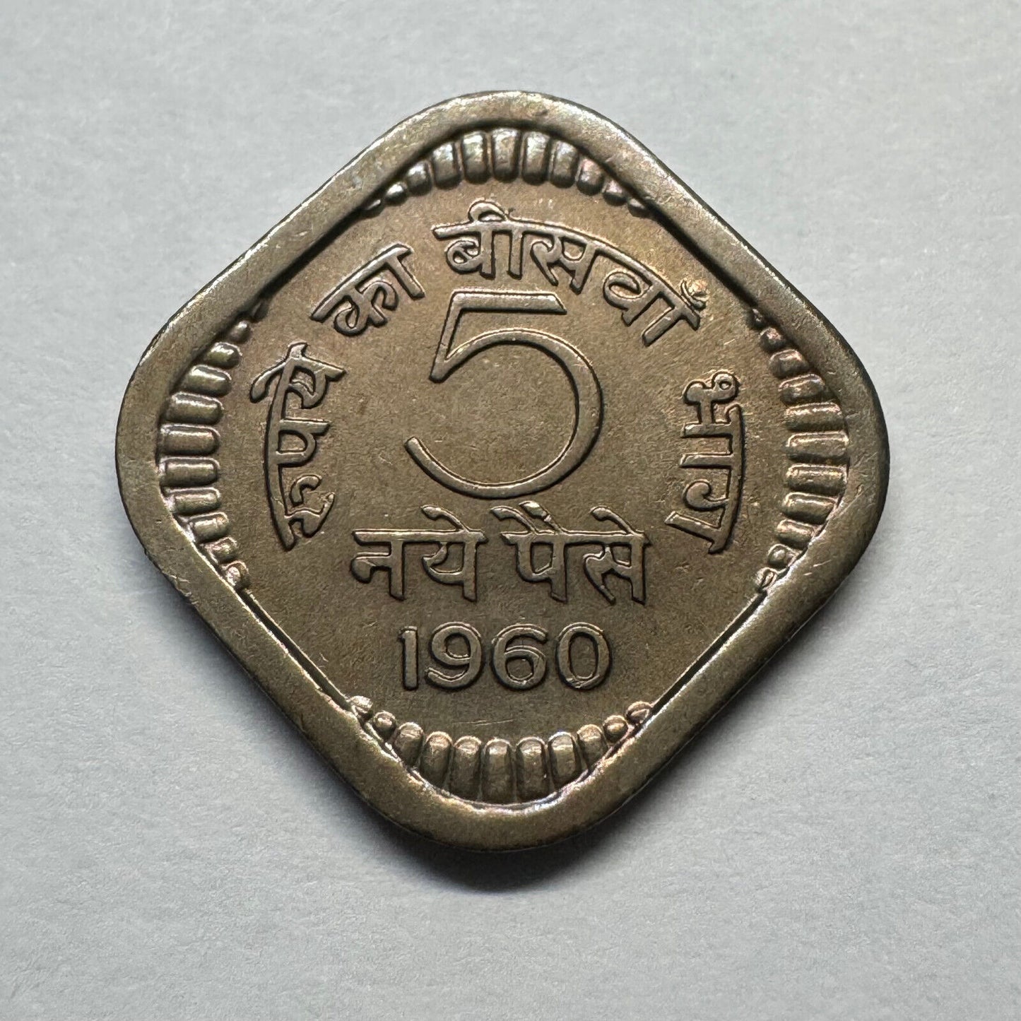 1960 India 5 Naye Paise - Beautiful Coin - #B-012