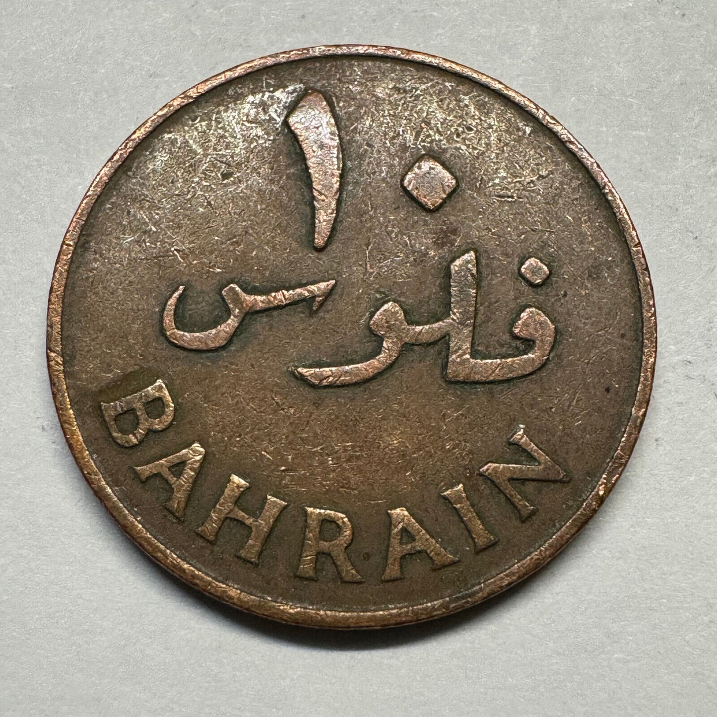 1965 Bahrain 10 Fils - Beautiful Coin - #A-009