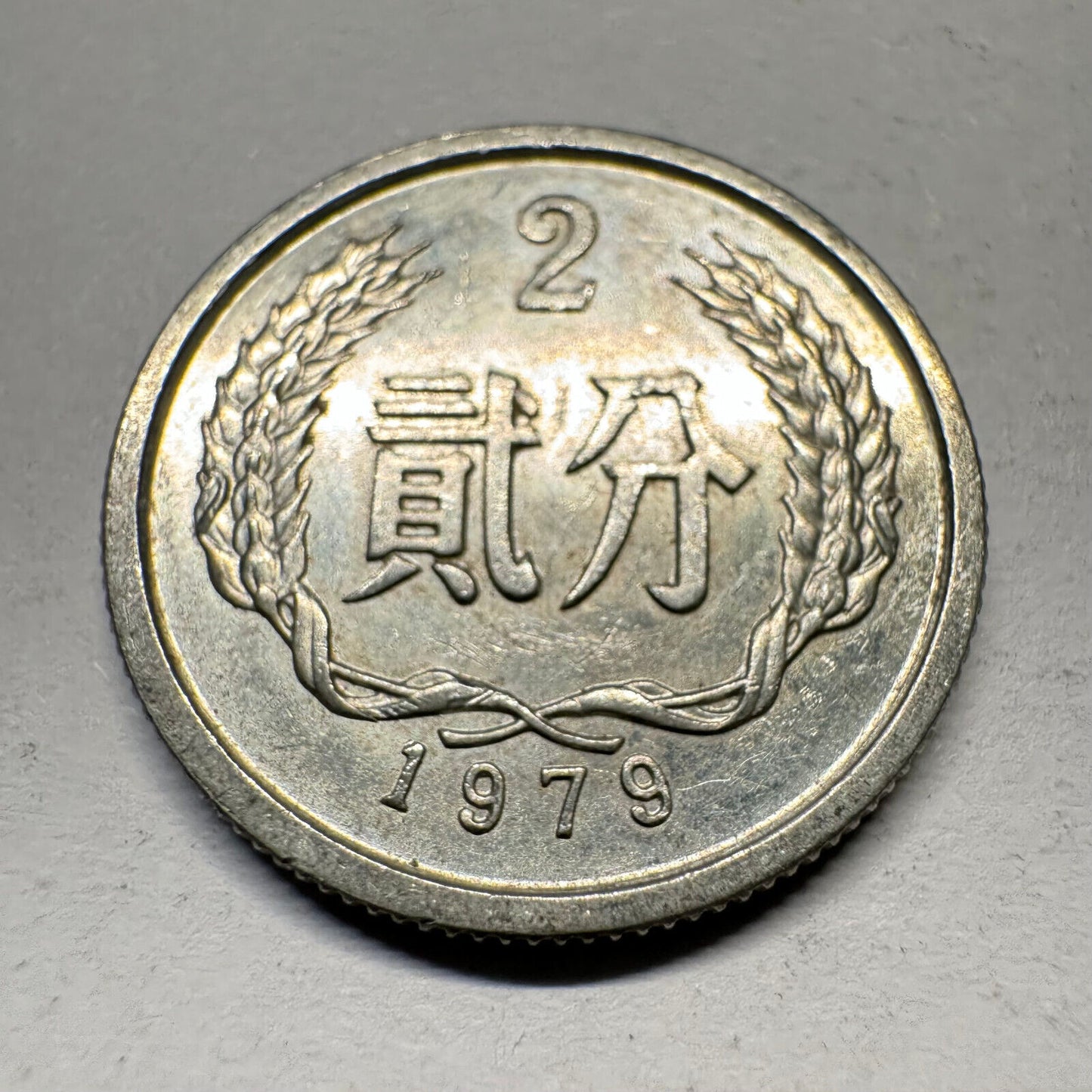 1979 China 2 Fen - Beautiful Coin - #A-008