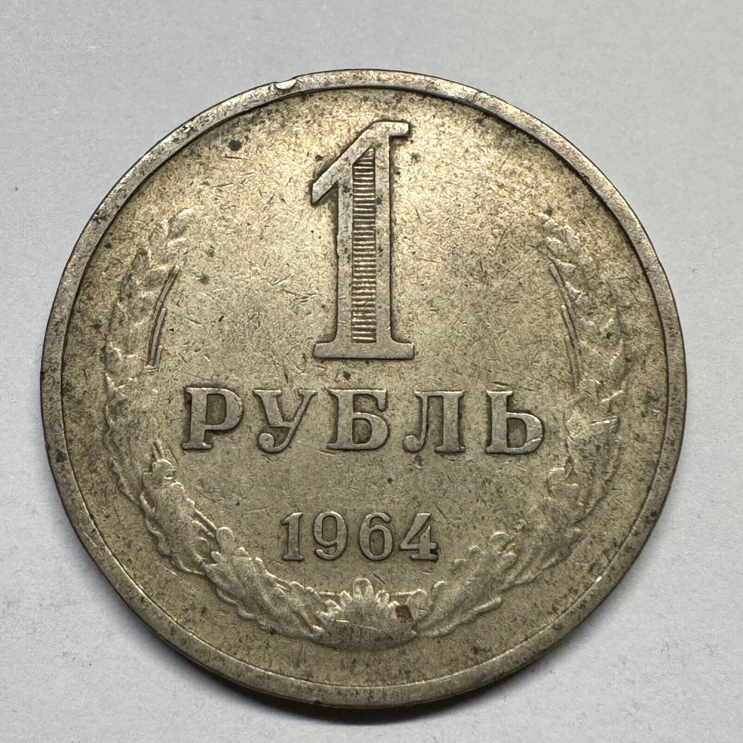 1964 Soviet Union 1 Rouble - USSR - Beautiful Coin - #B-054