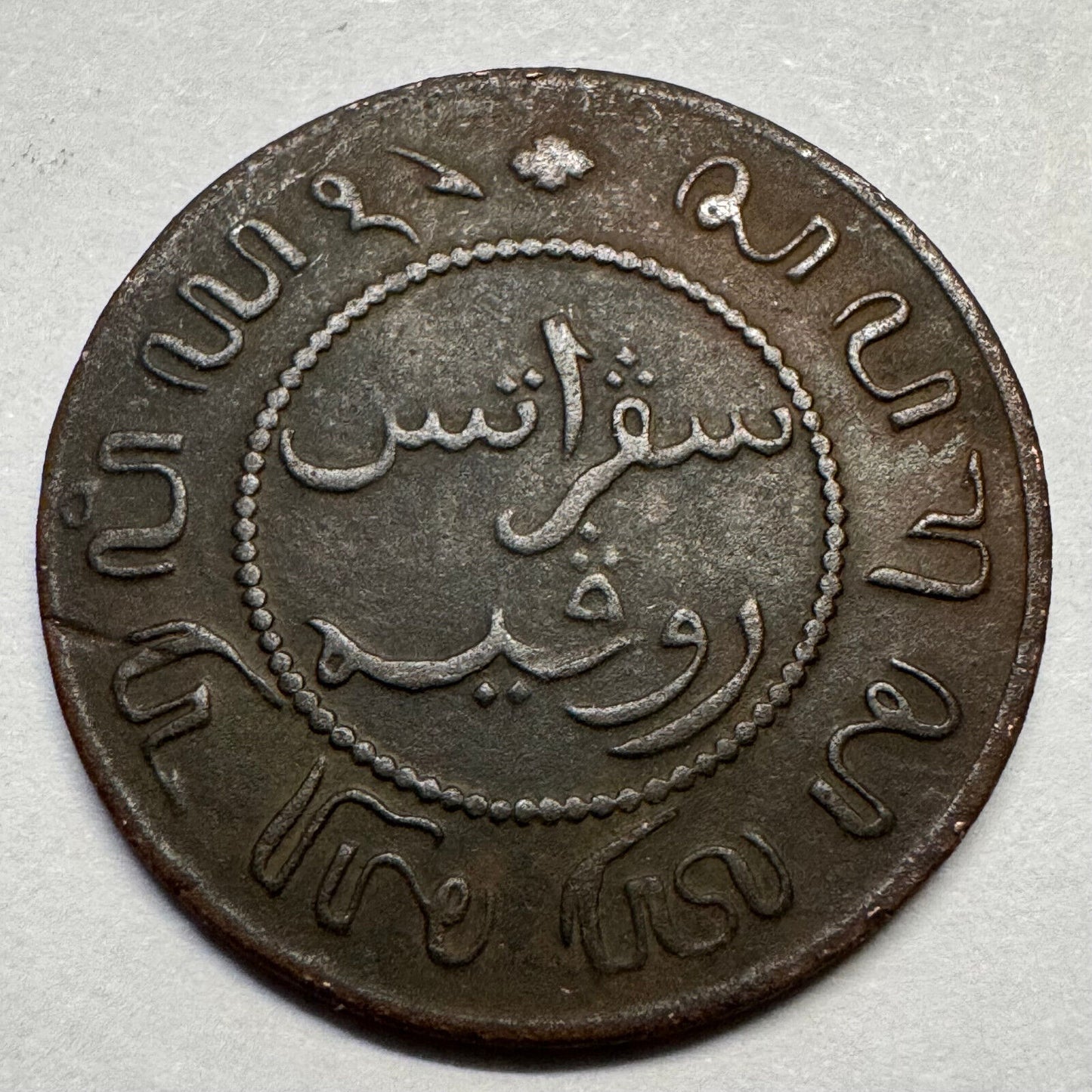 1857 Netherlands East Indies Indonesia 1 Cent - Beautiful Coin - #A-087