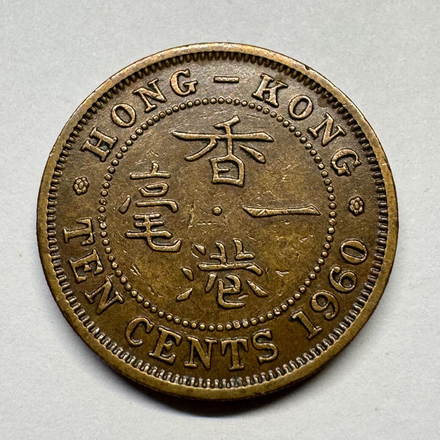 1960 Hong Kong 10 Cents - Beautiful Coin - #B-048