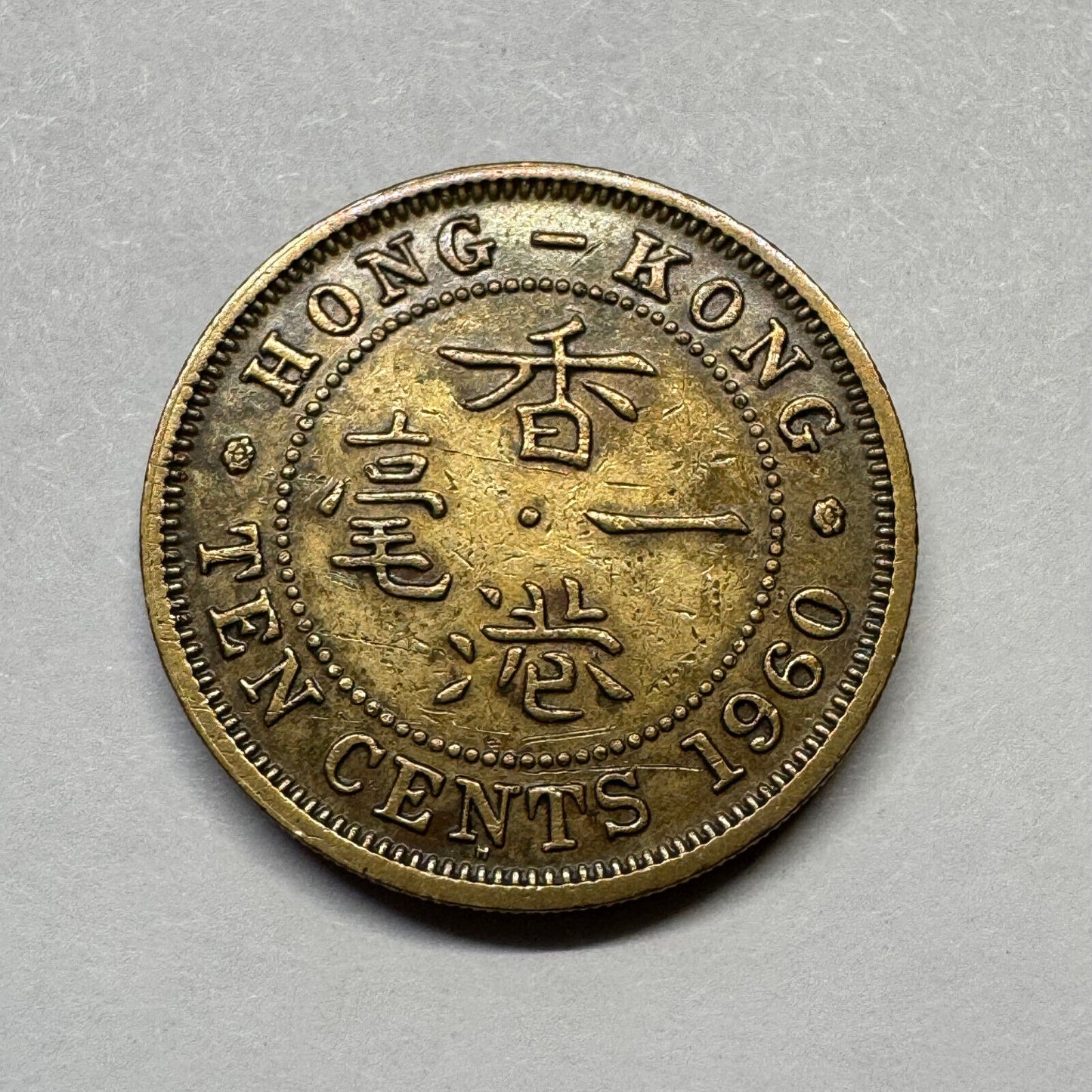 1960 Hong Kong 10 Cents - Beautiful Coin - #B-032