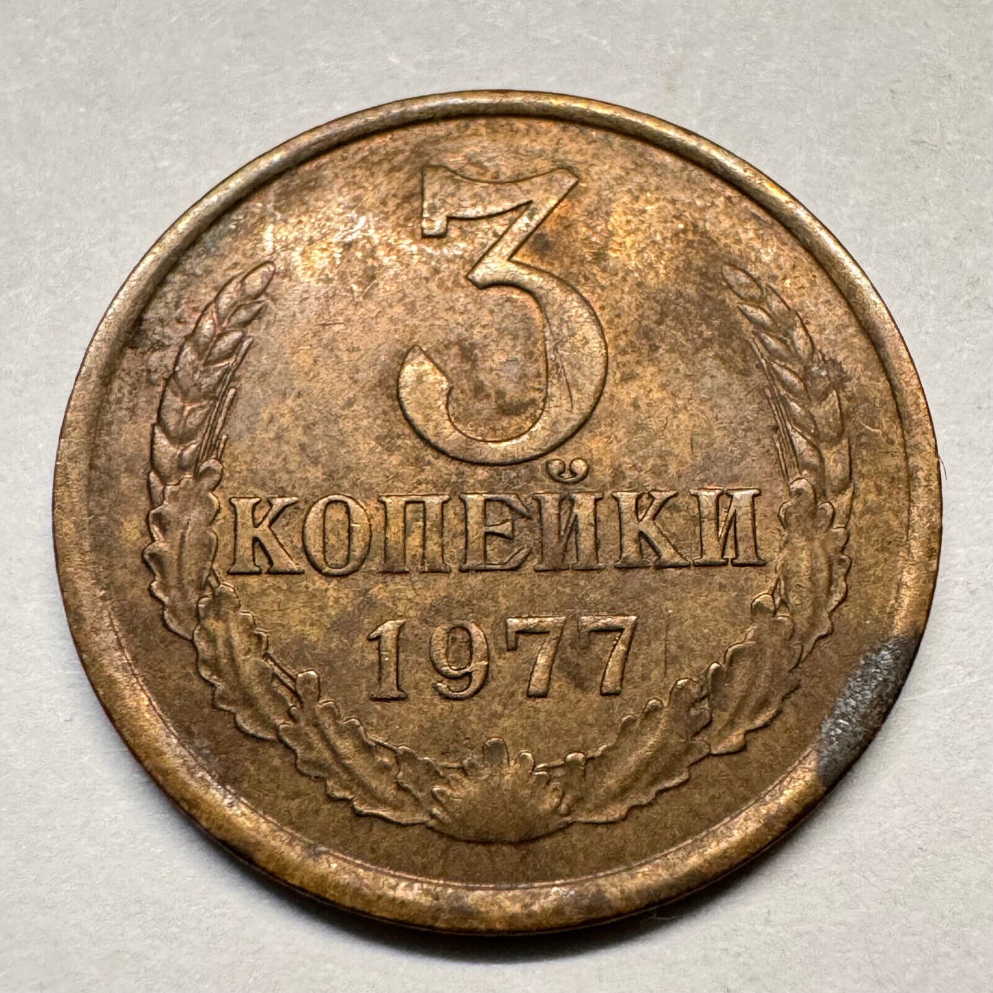 1977 Soviet Union 3 Kopecks - USSR - Beautiful Coin - #A-033