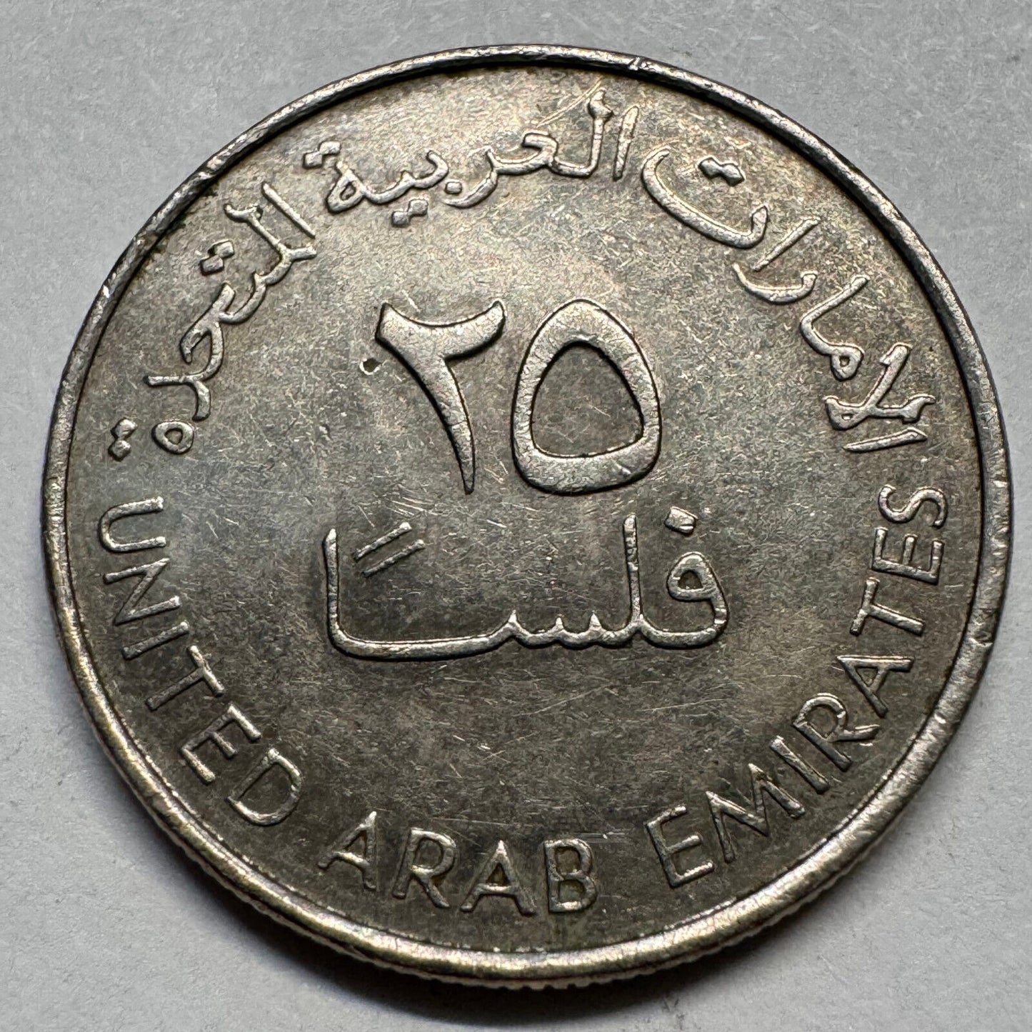 2007 United Arab Emirates 25 Fils - Beautiful Coin - #A-079