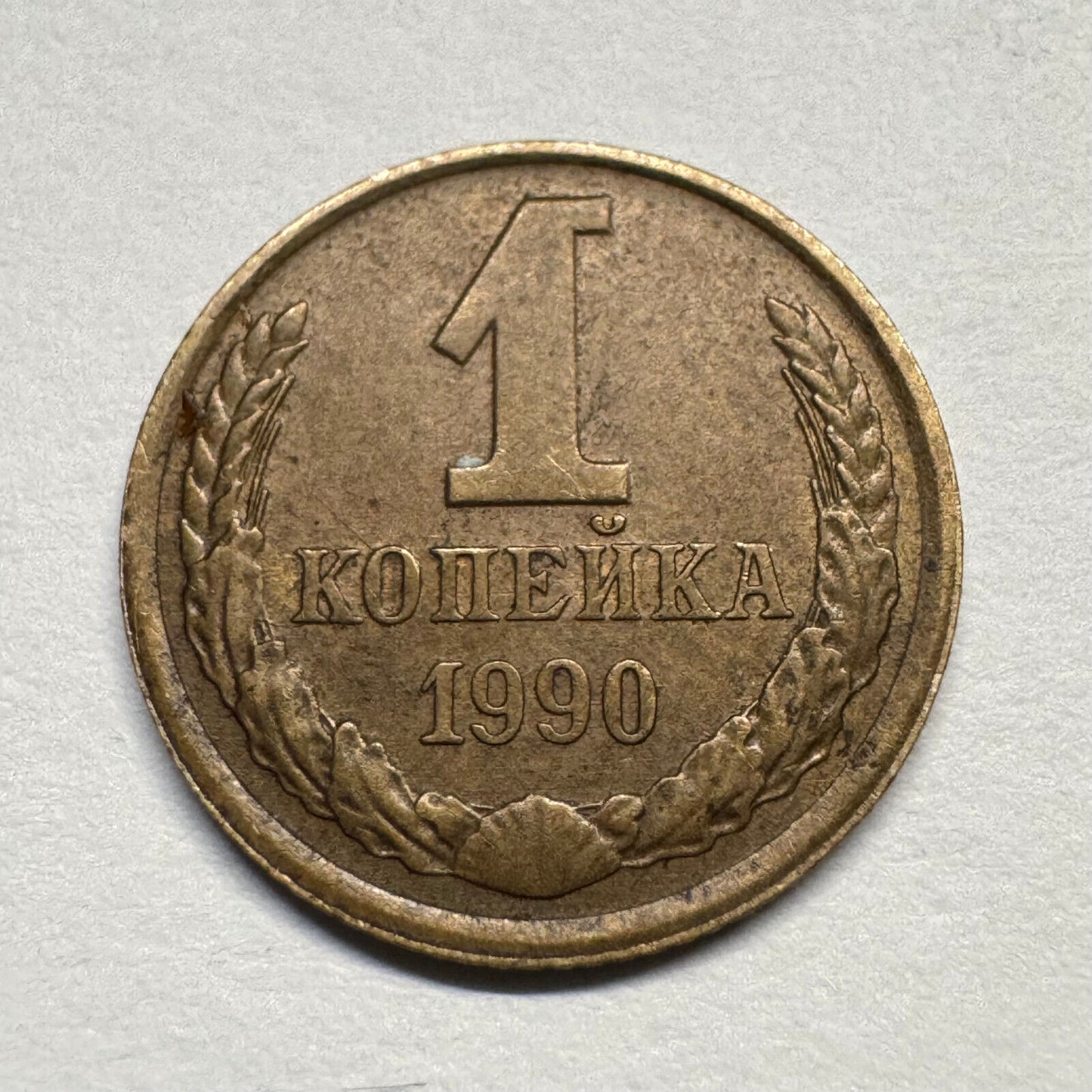 1990 Soviet Union 1 Kopeck - USSR - Beautiful Coin - #B-054