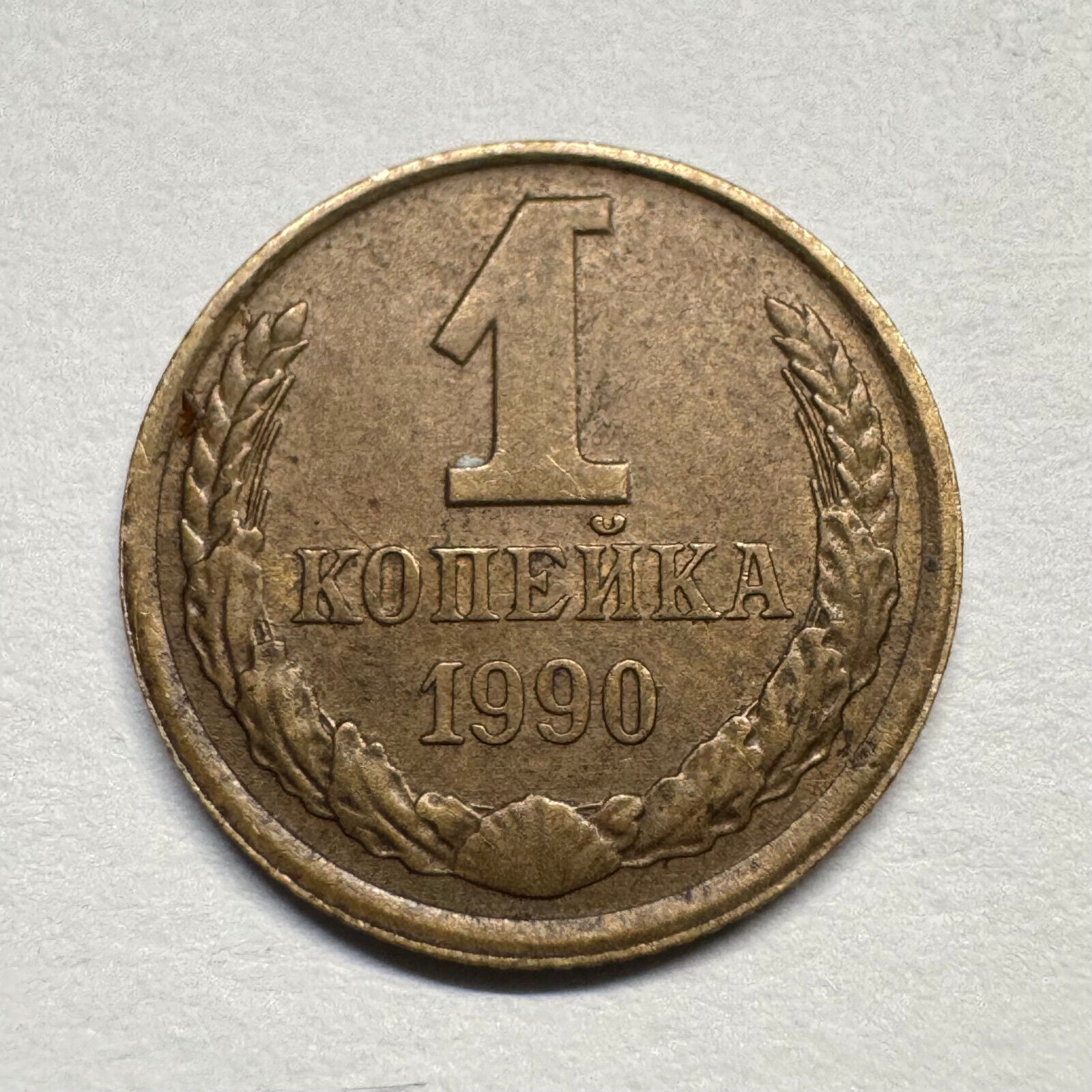 1990 Soviet Union 1 Kopeck - USSR - Beautiful Coin - #B-054