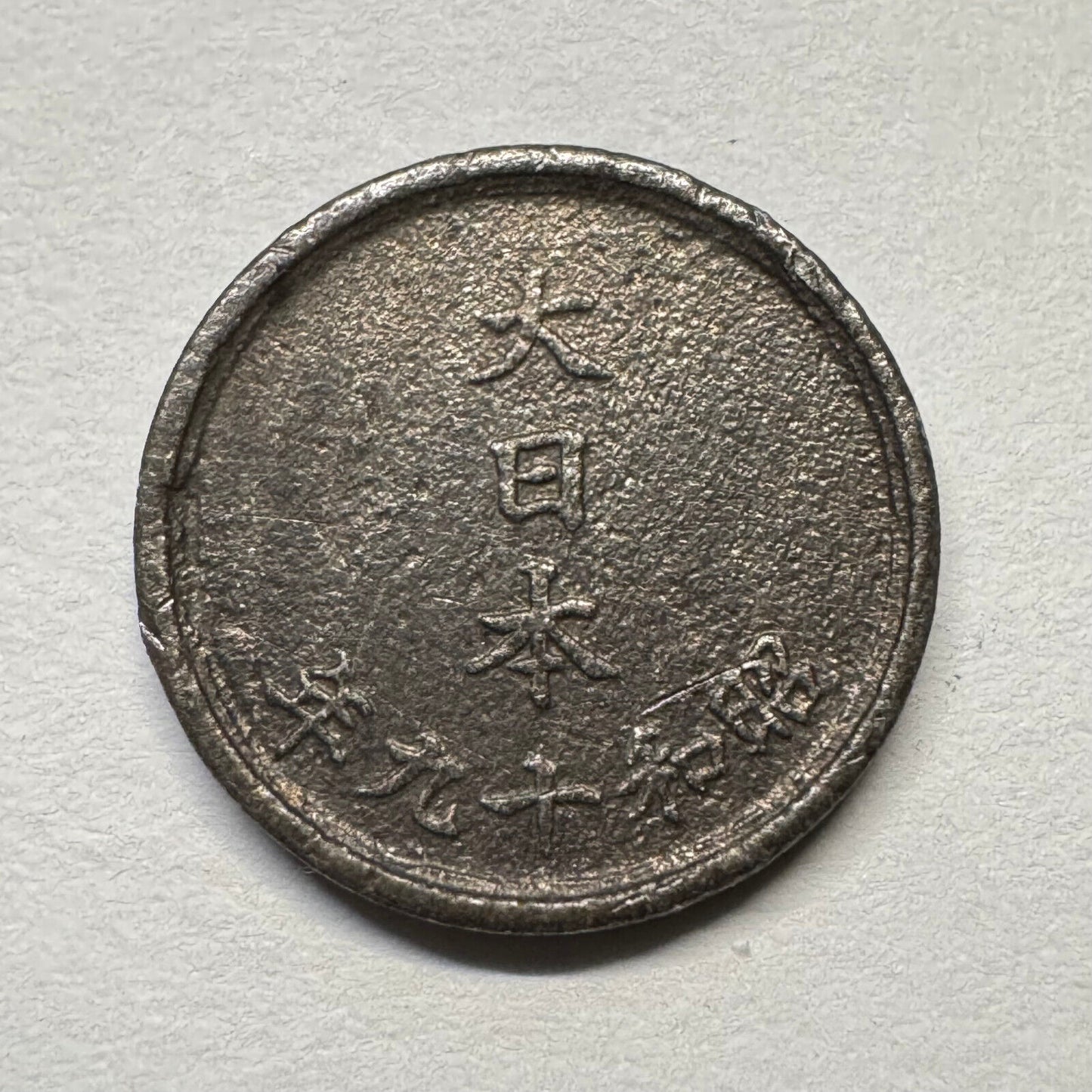 1944 Japan 1 Sen - Beautiful Coin - #B-058