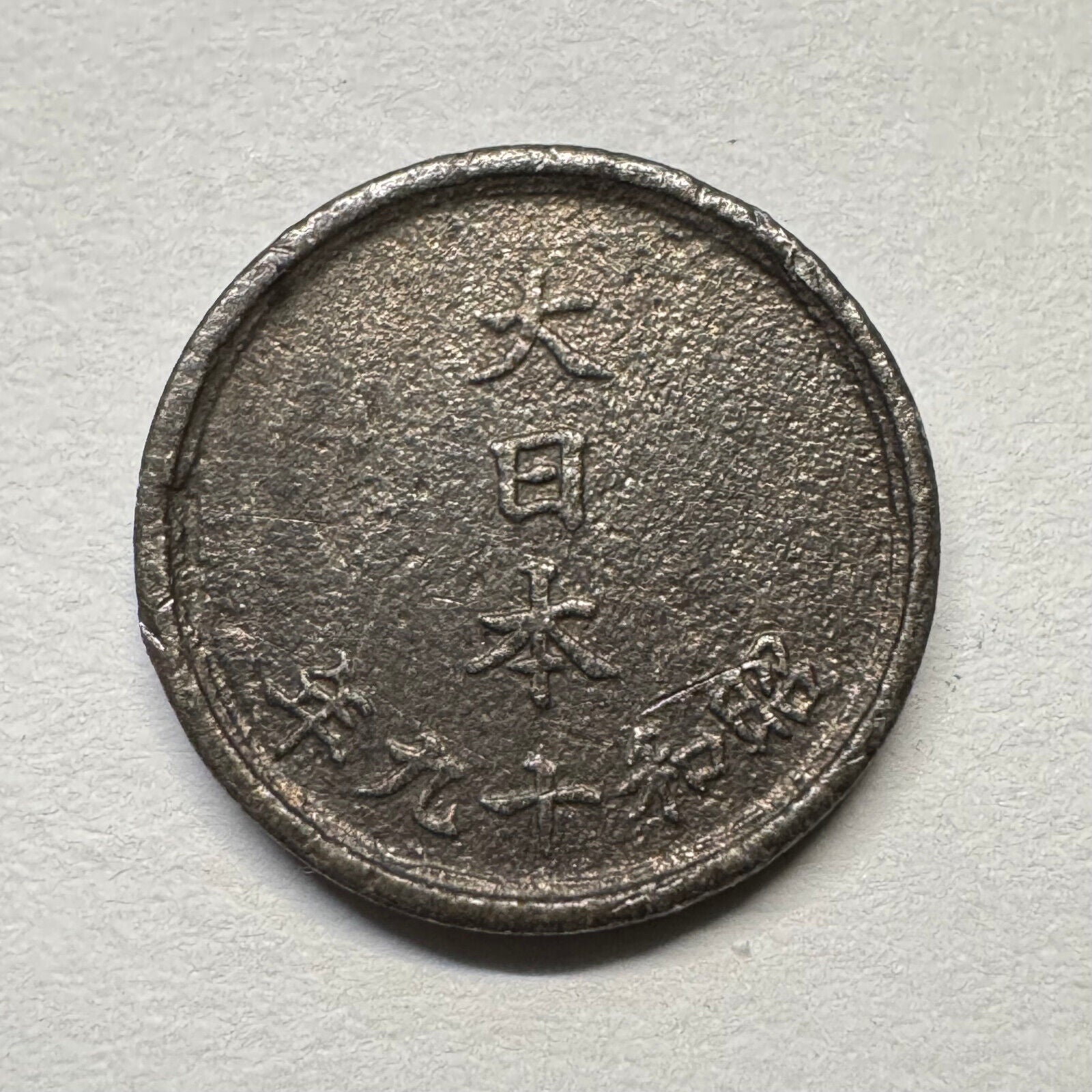 1944 Japan 1 Sen - Beautiful Coin - #B-058