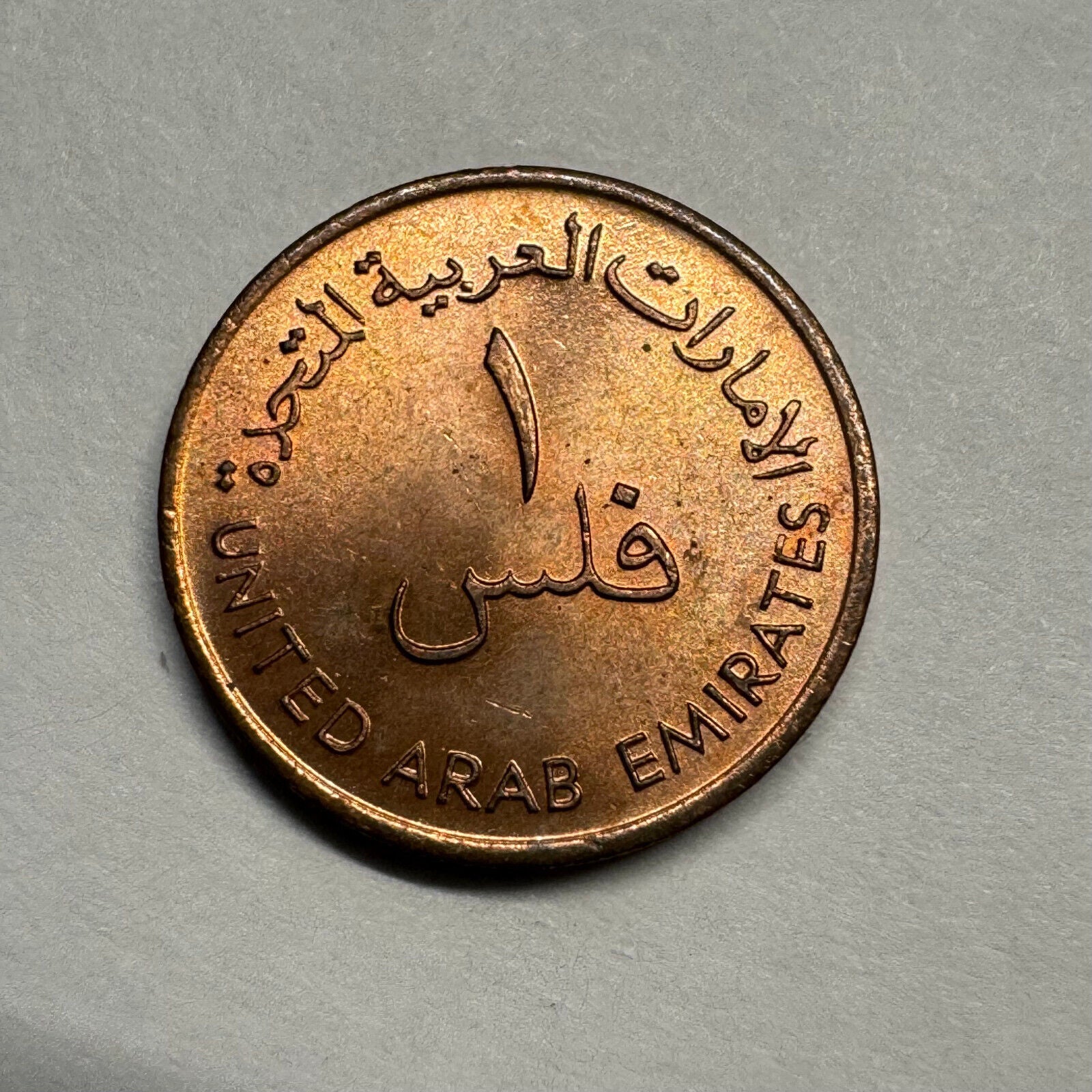 1973 United Arab Emirates 1 Fils - Beautiful Coin - #A-005