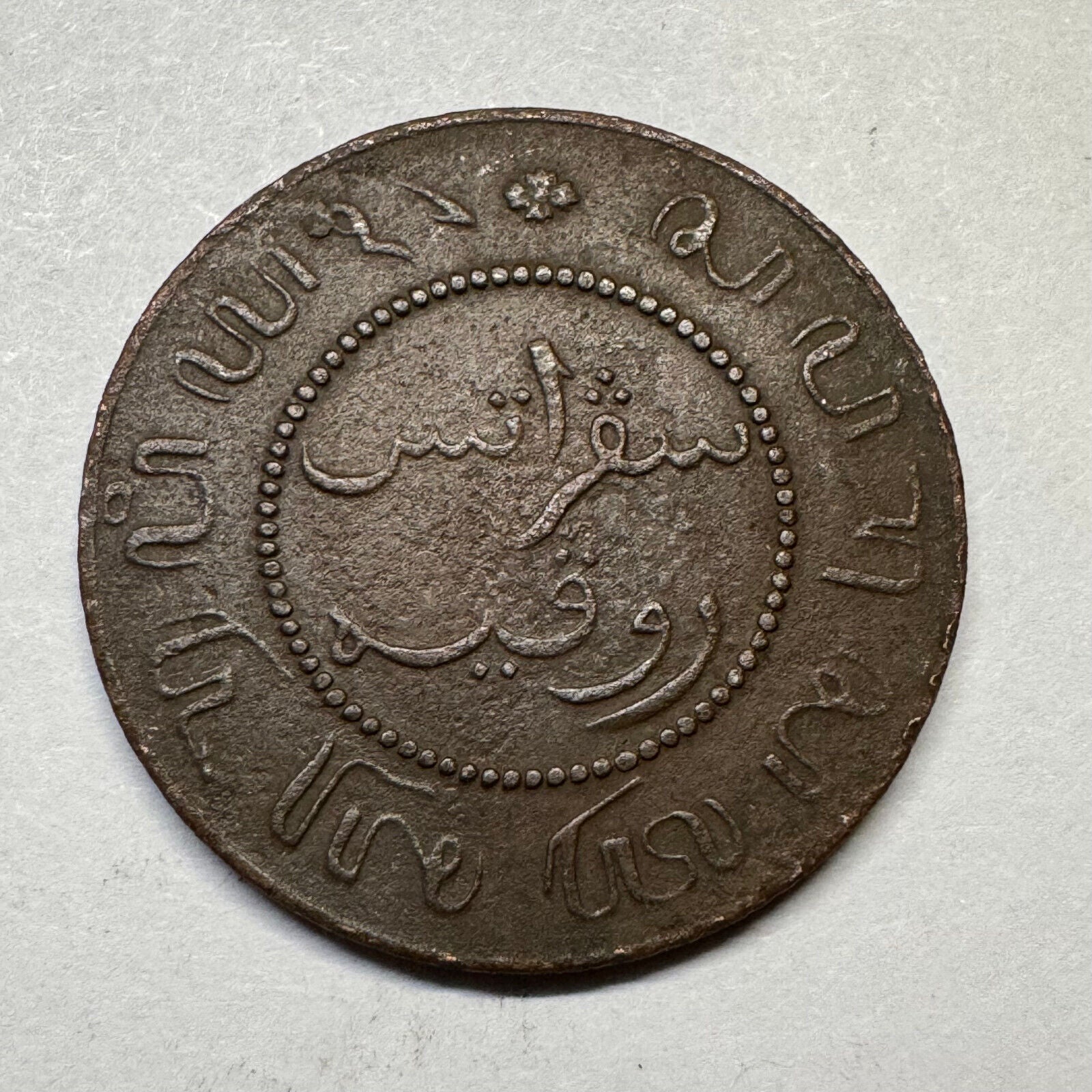 1896 Netherlands East Indies Indonesia 1 Cent - Beautiful Coin - #A-100