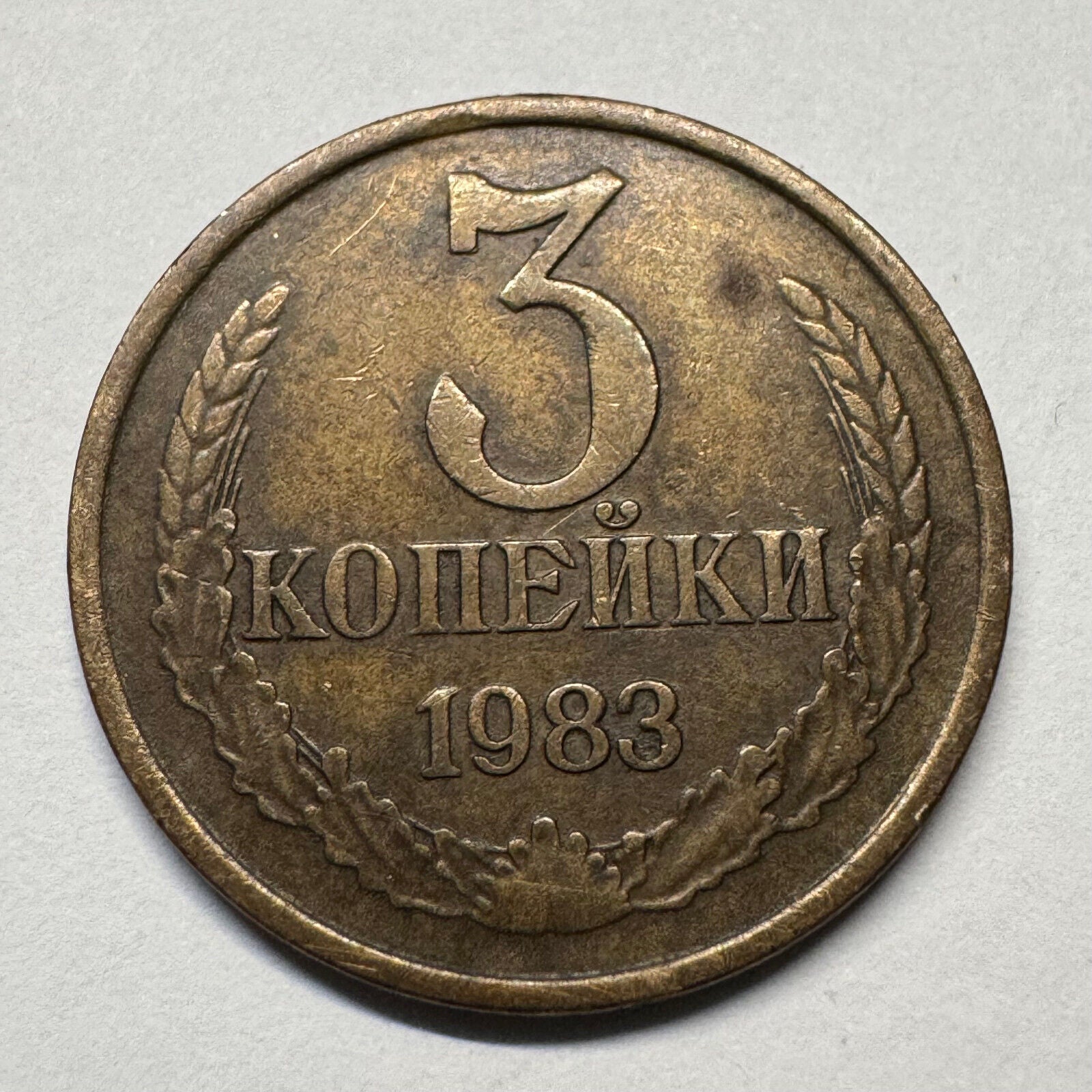 1983 Soviet Union 3 Kopecks - USSR - Beautiful Coin - #B-060
