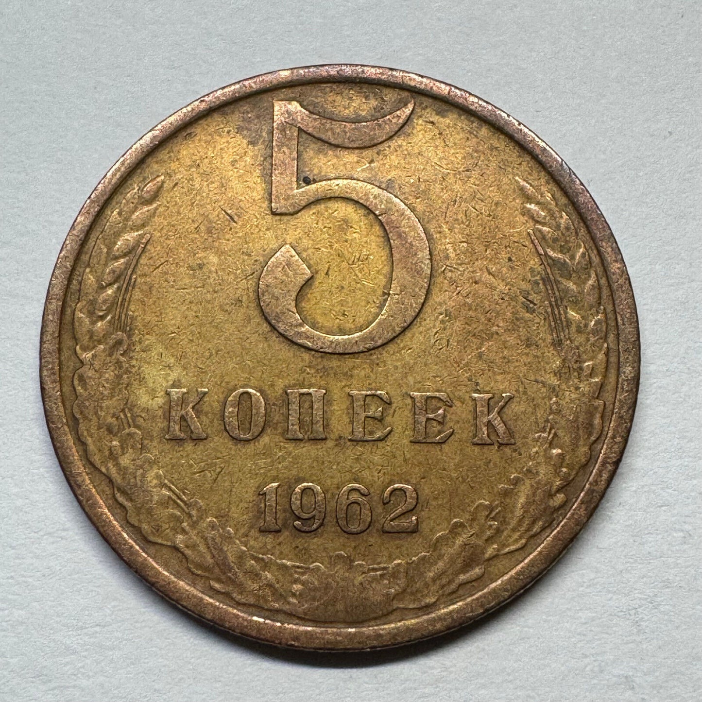 1962 Soviet Union 5 Kopecks - USSR - Beautiful Coin - #B-058