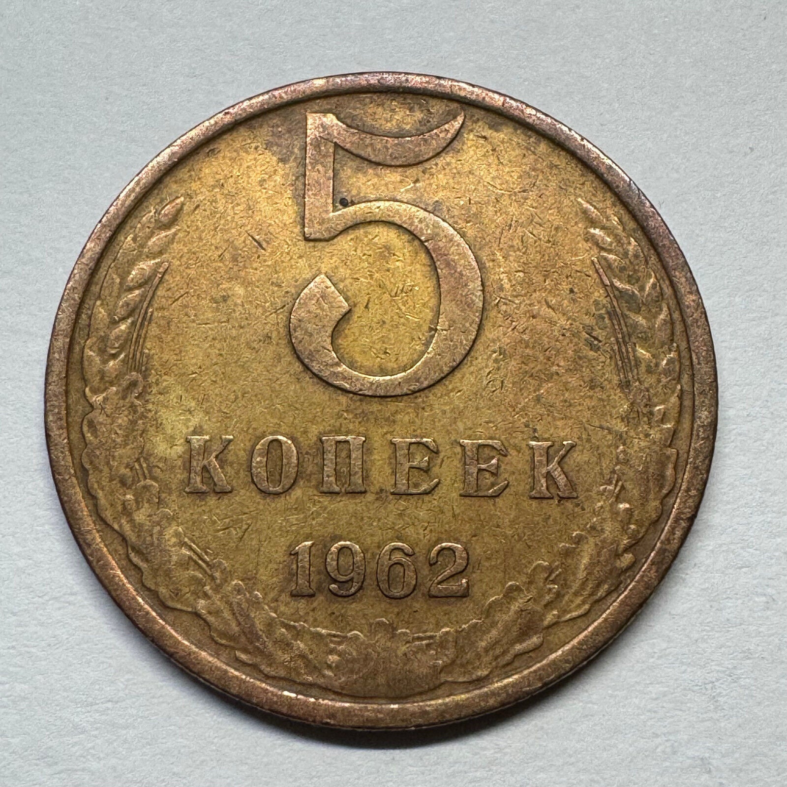 1962 Soviet Union 5 Kopecks - USSR - Beautiful Coin - #B-058