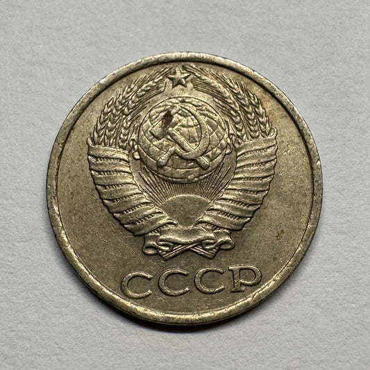1981 Soviet Union 10 Kopecks - USSR - Beautiful Coin - #B-056