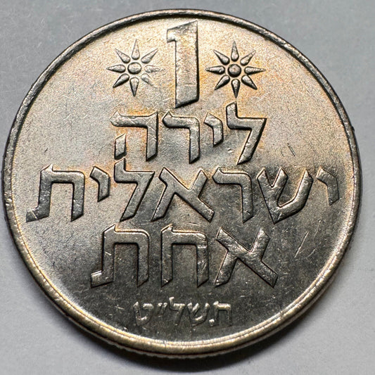 1979 Israel 1 Lira - Beautiful Coin - #A-024