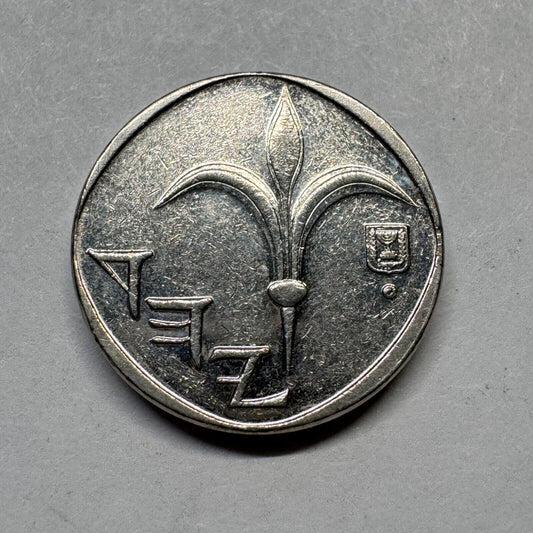 1986 Israel 1 Sheqel - Beautiful Coin - #B-002