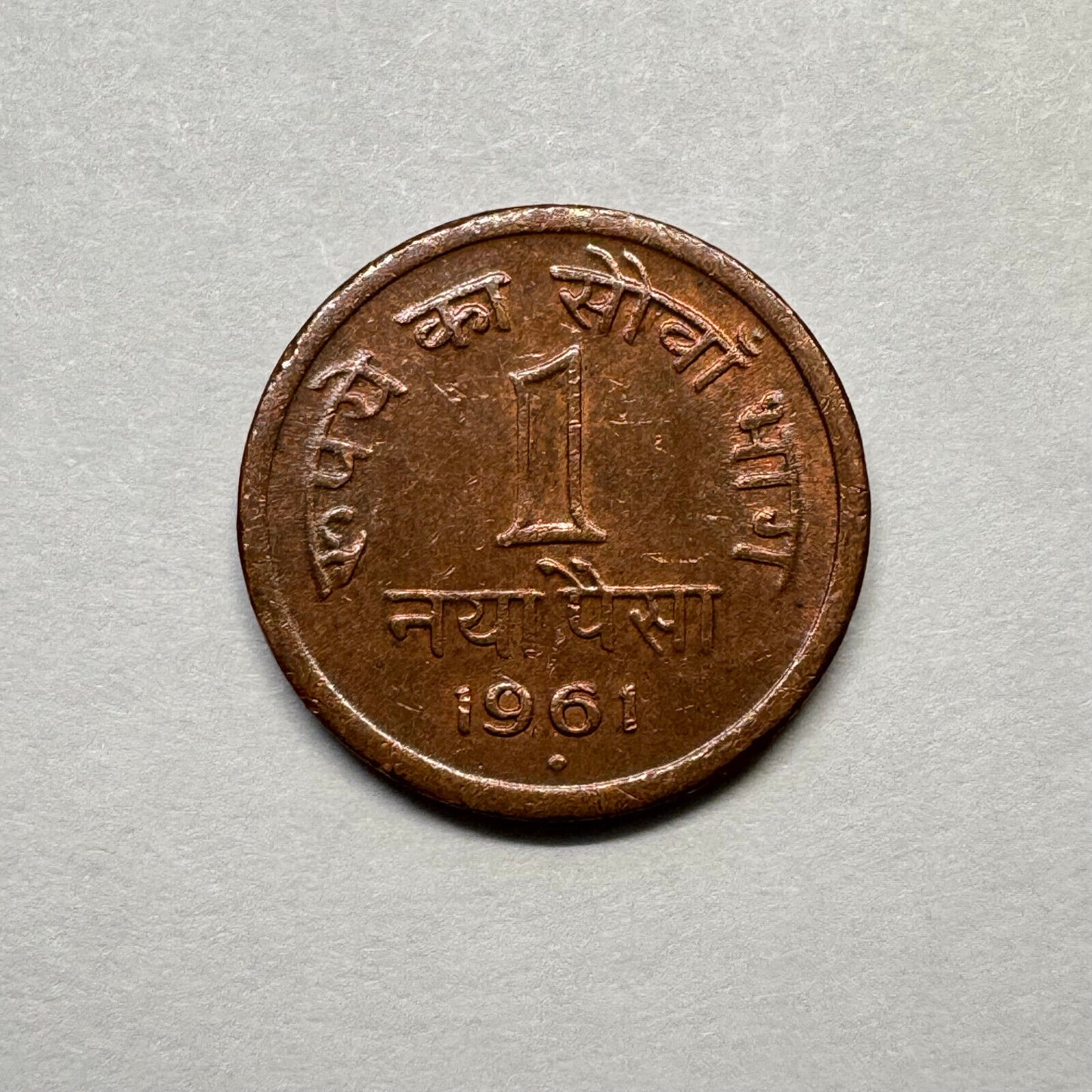 1961 India 1 Paisa - Beautiful Coin - #B-015