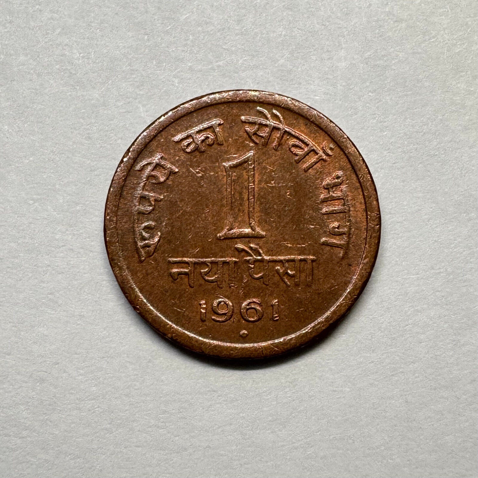 1961 India 1 Paisa - Beautiful Coin - #B-015