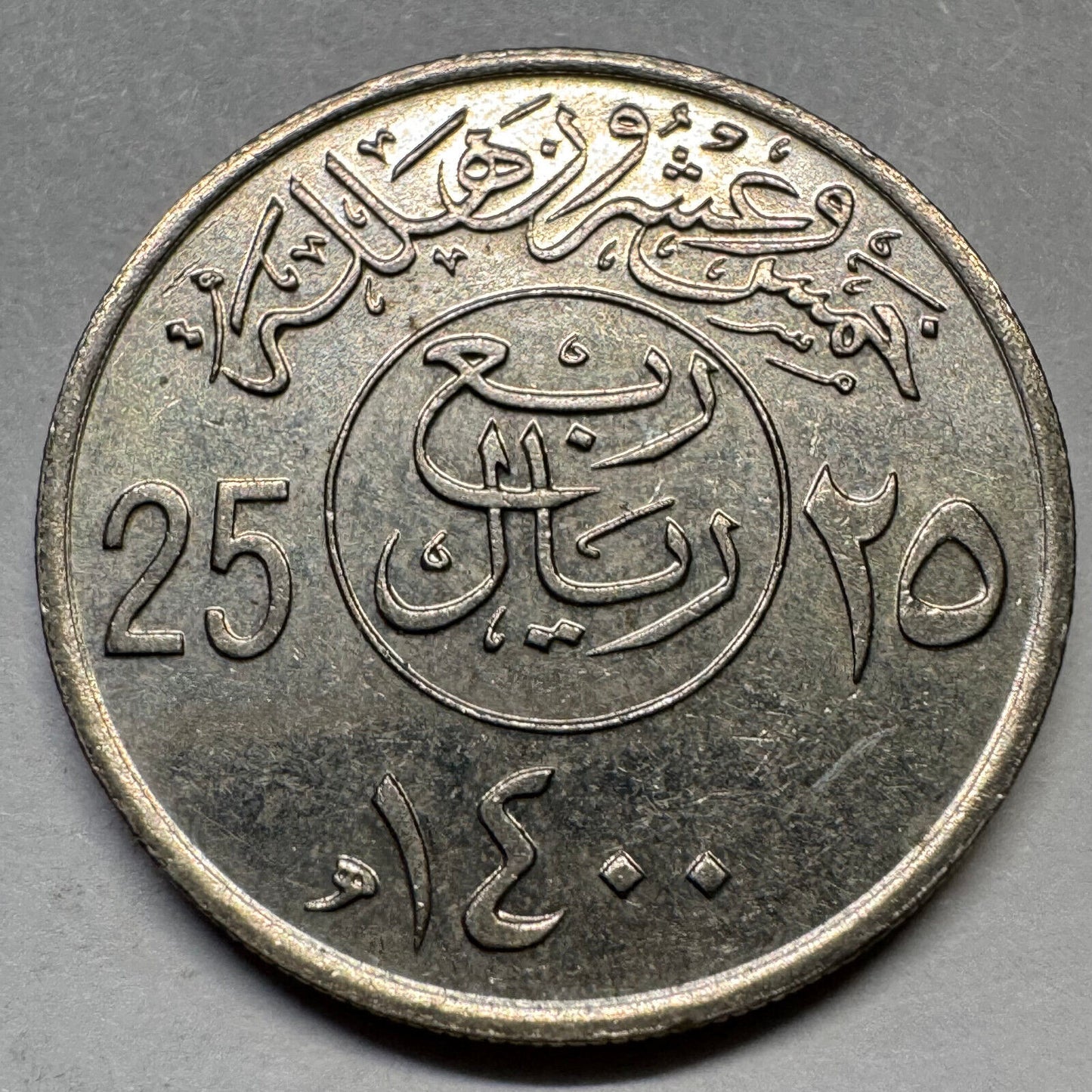 1980 Saudi Arabia 25 Halalas - Beautiful Coin - #A-078