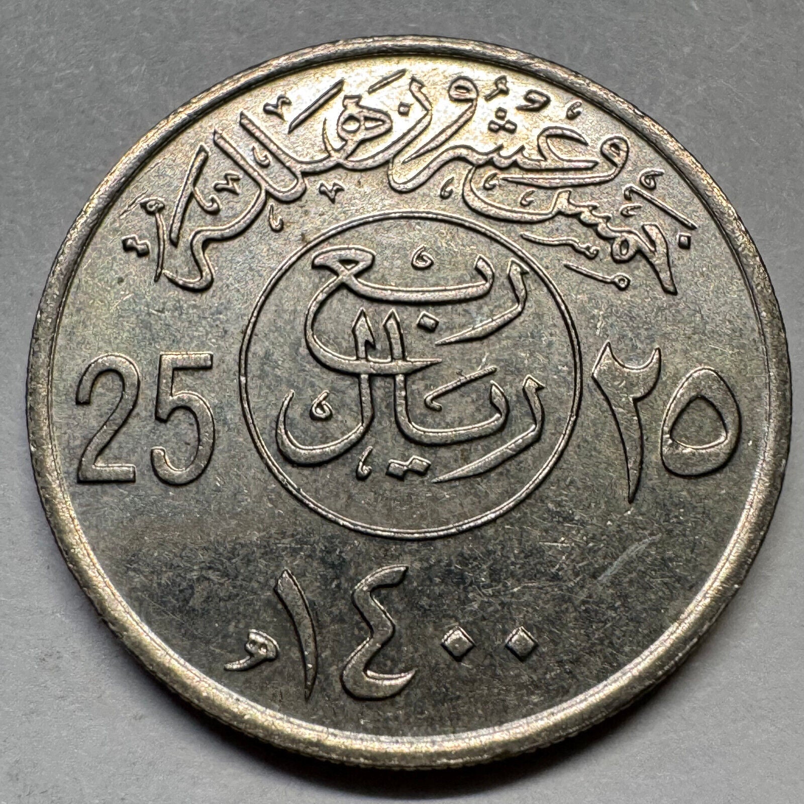 1980 Saudi Arabia 25 Halalas - Beautiful Coin - #A-078