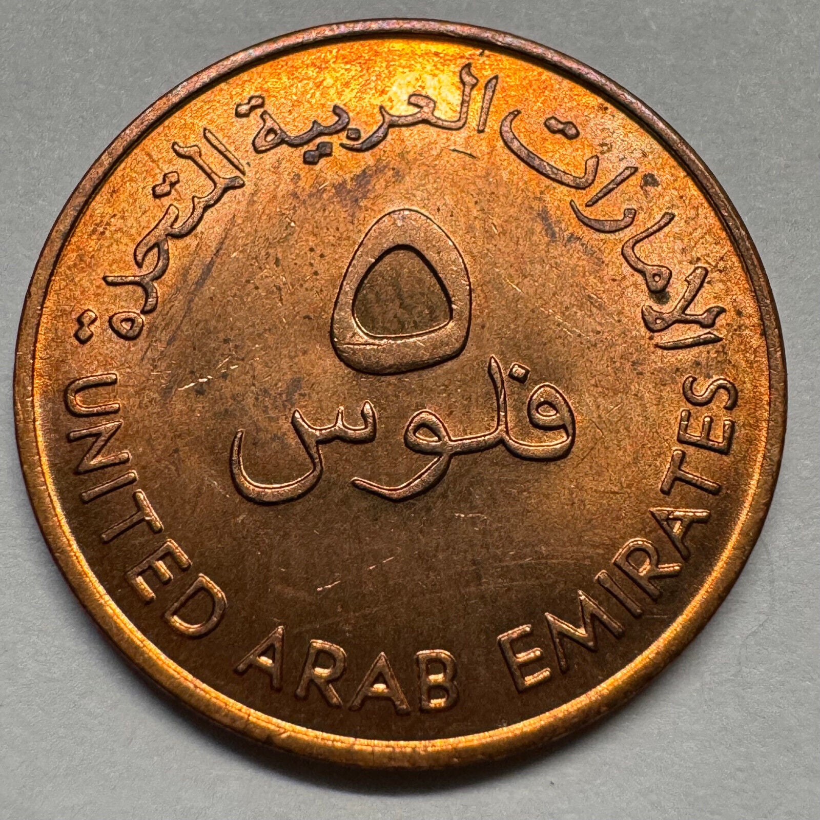 1973 United Arab Emirates 5 Fils - Beautiful Coin - #A-067