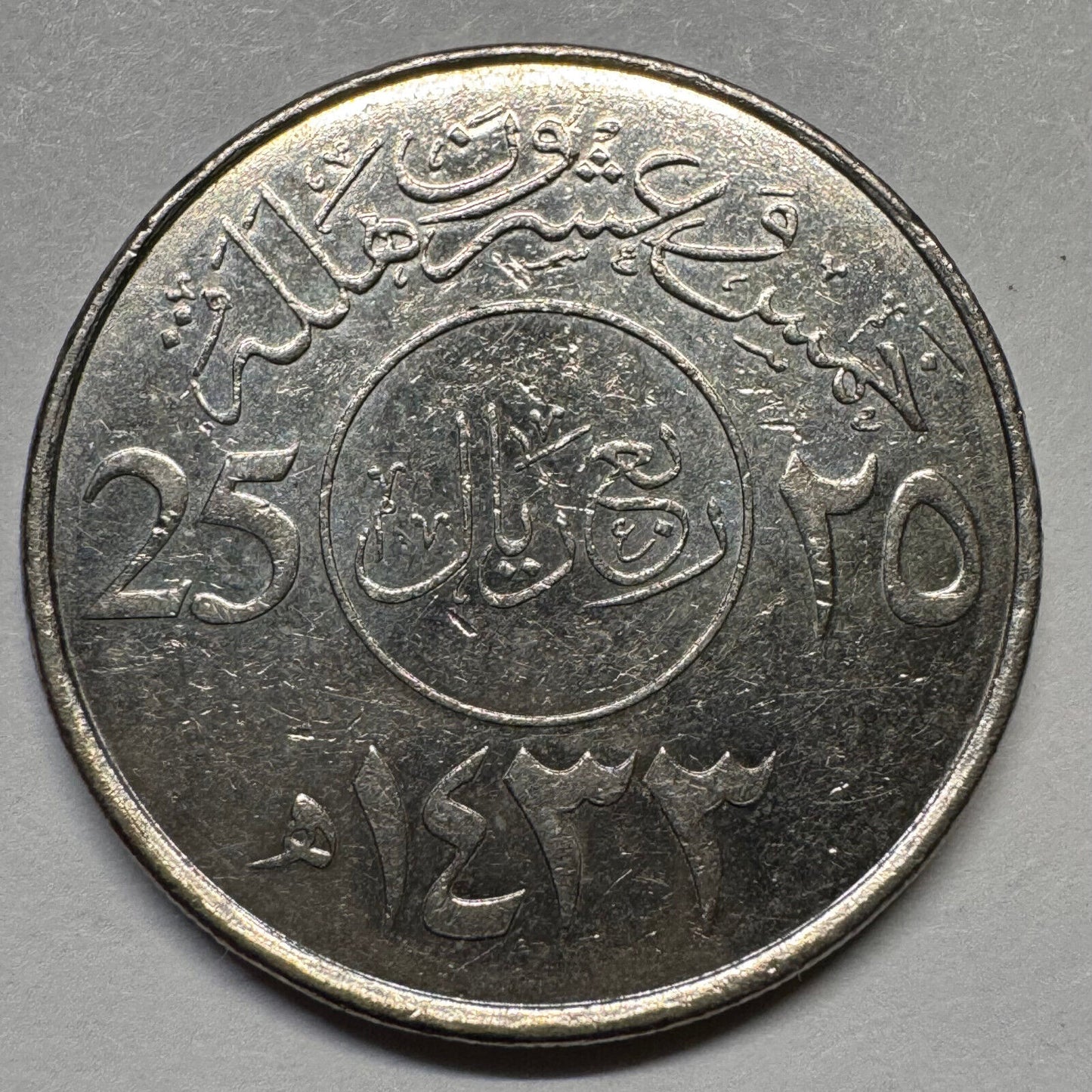 2012 Saudi Arabia 25 Halalas - Beautiful Coin - #A-081