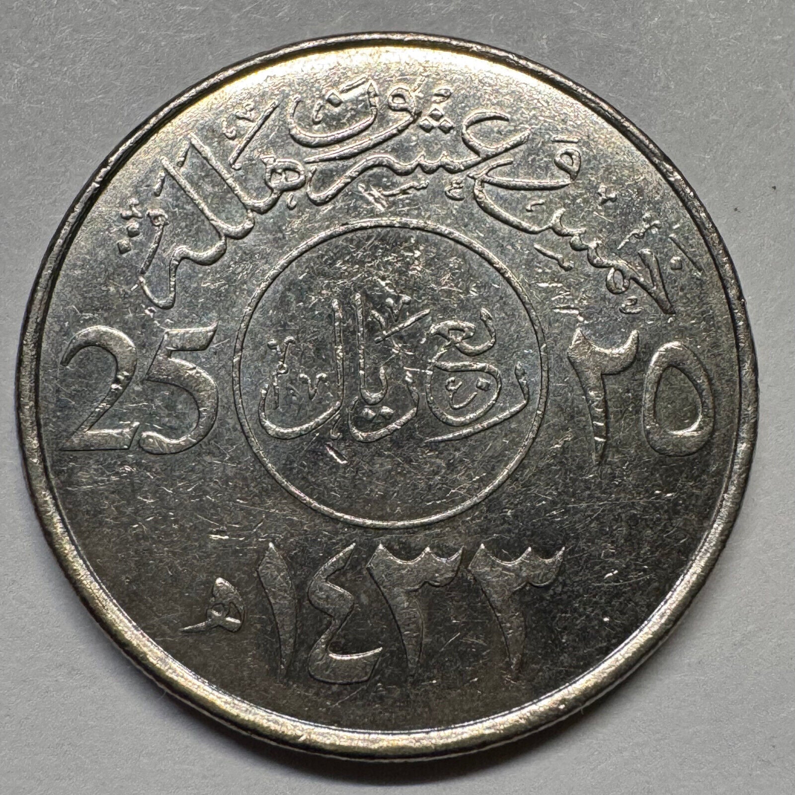 2012 Saudi Arabia 25 Halalas - Beautiful Coin - #A-081
