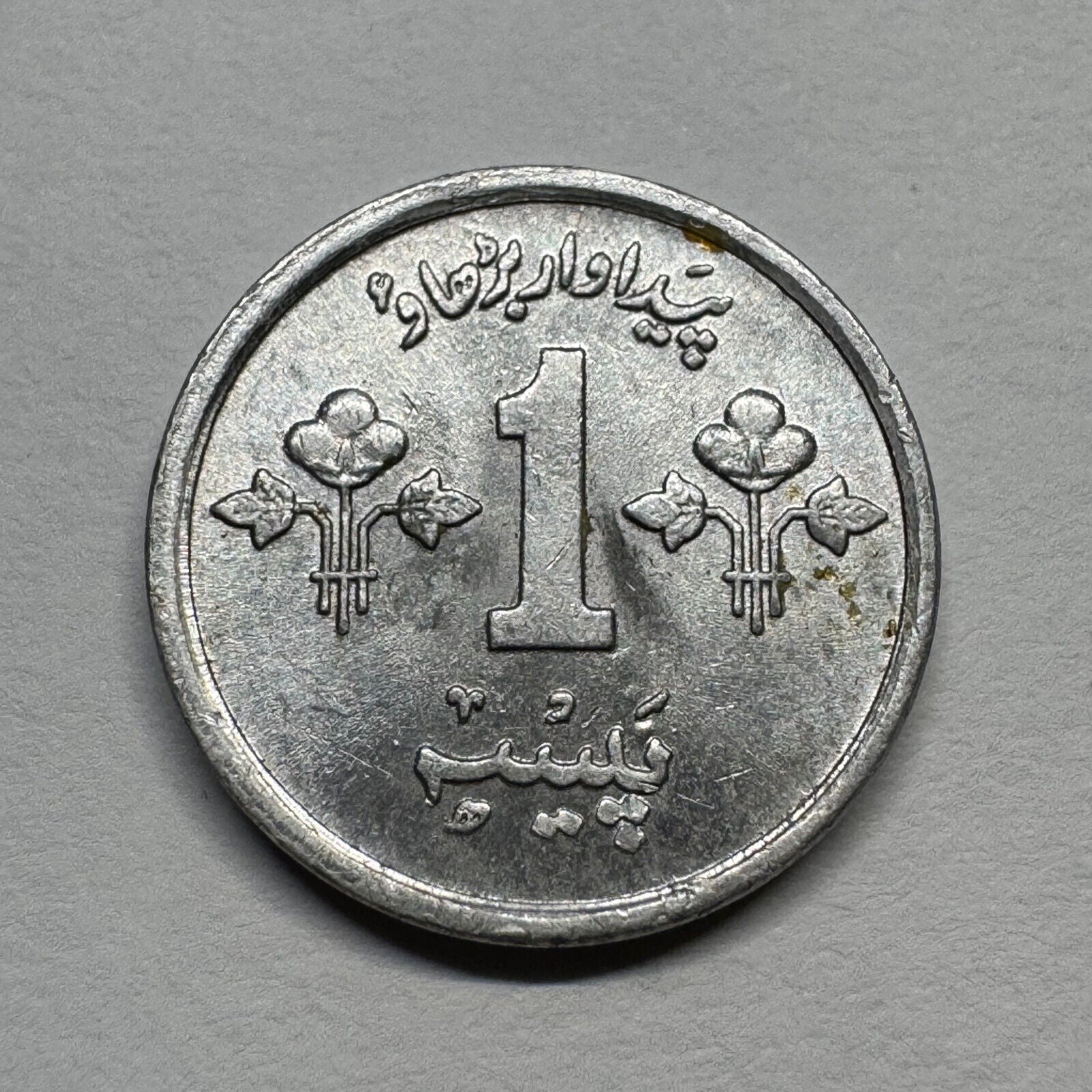 1975 Pakistan 1 Paisa - FAO - Beautiful Coin - #B-059