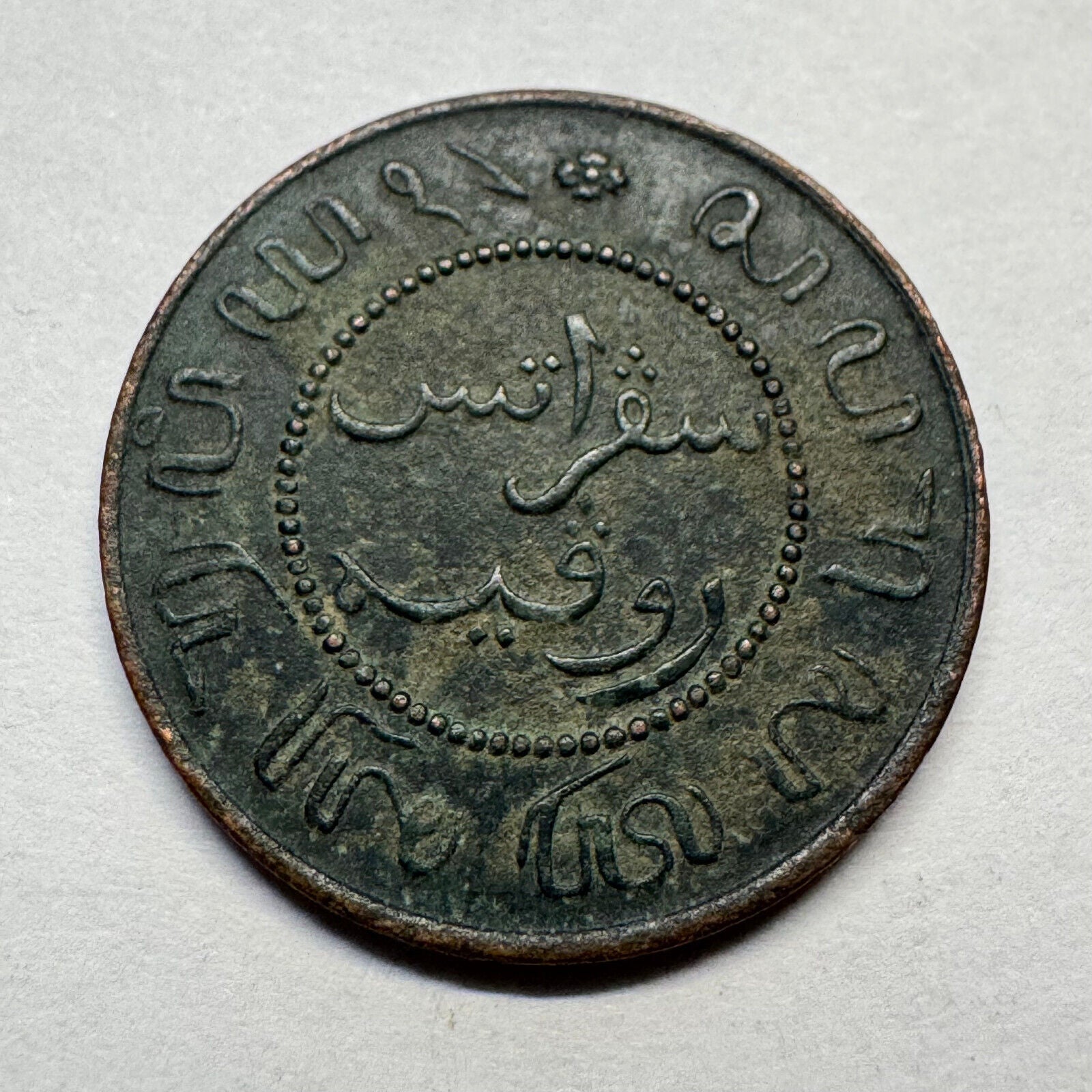 1858 Netherlands East Indies Indonesia 1 Cent - Beautiful Coin - #A-095