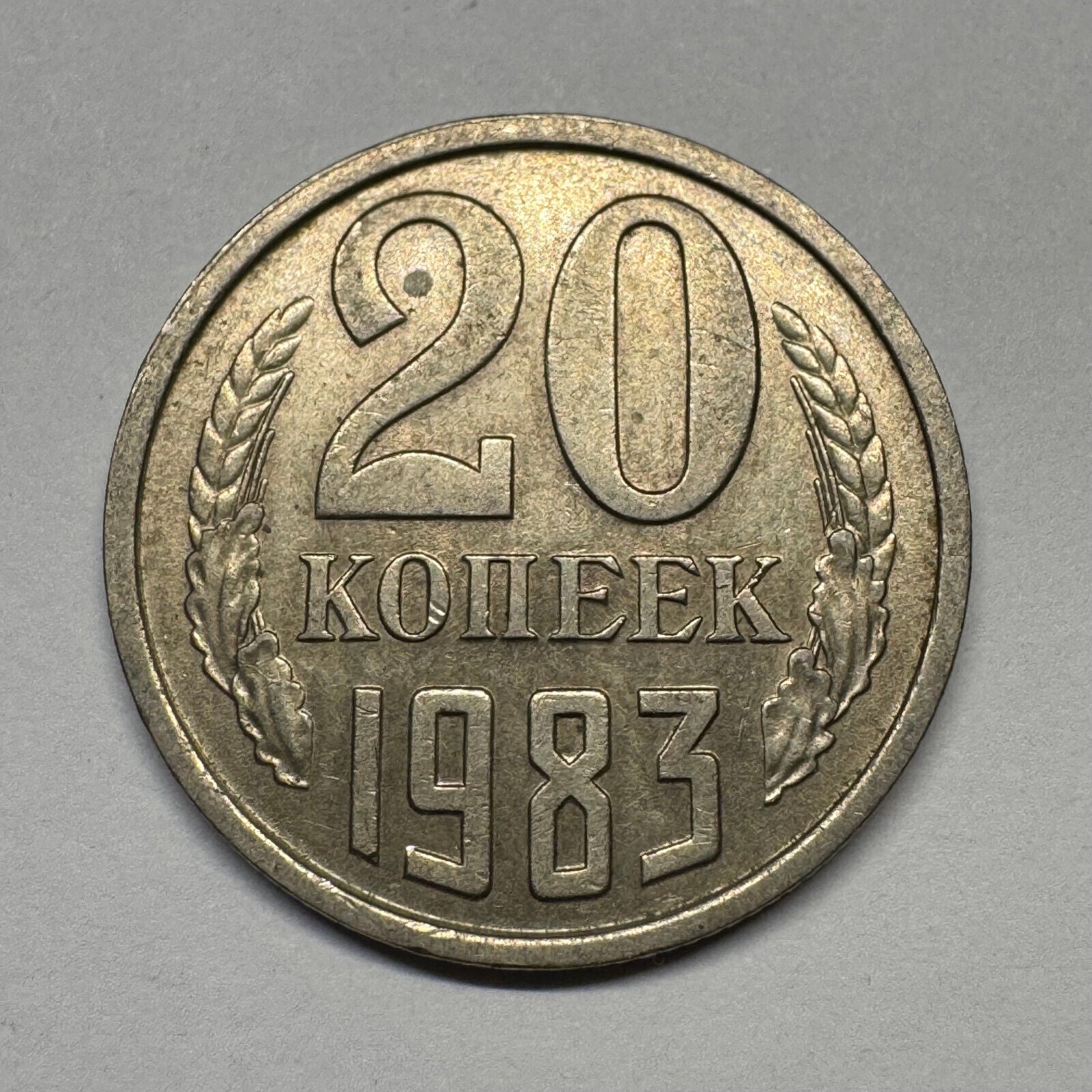 1983 Soviet Union 20 Kopecks - USSR - Beautiful Coin - #B-060